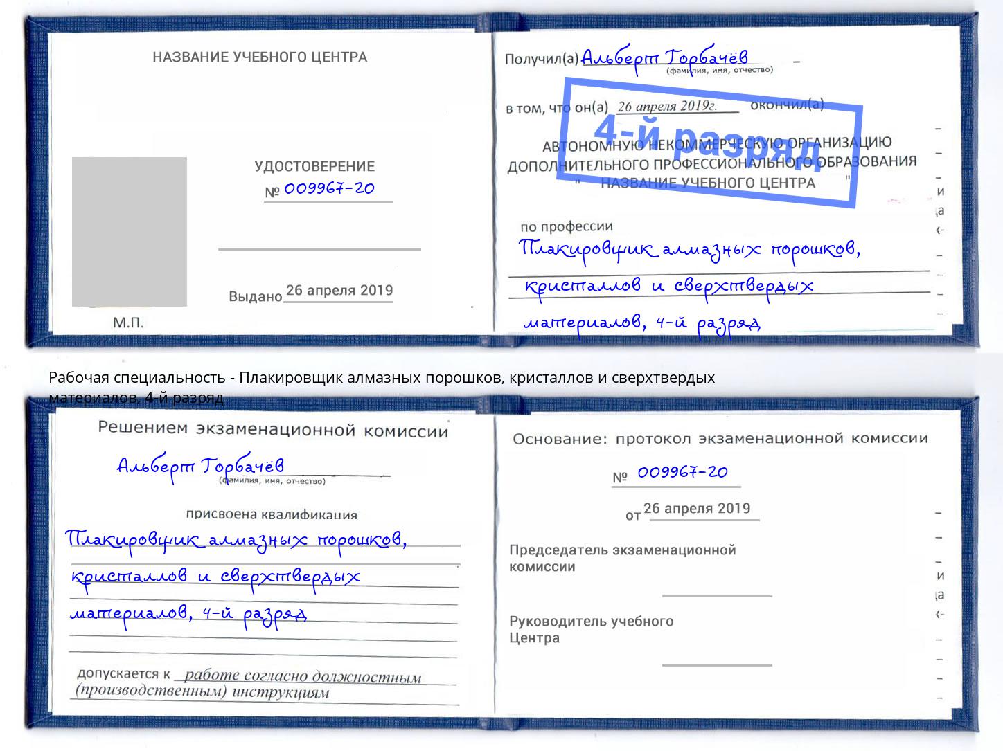 корочка 4-й разряд Плакировщик алмазных порошков, кристаллов и сверхтвердых материалов Нижний Новгород