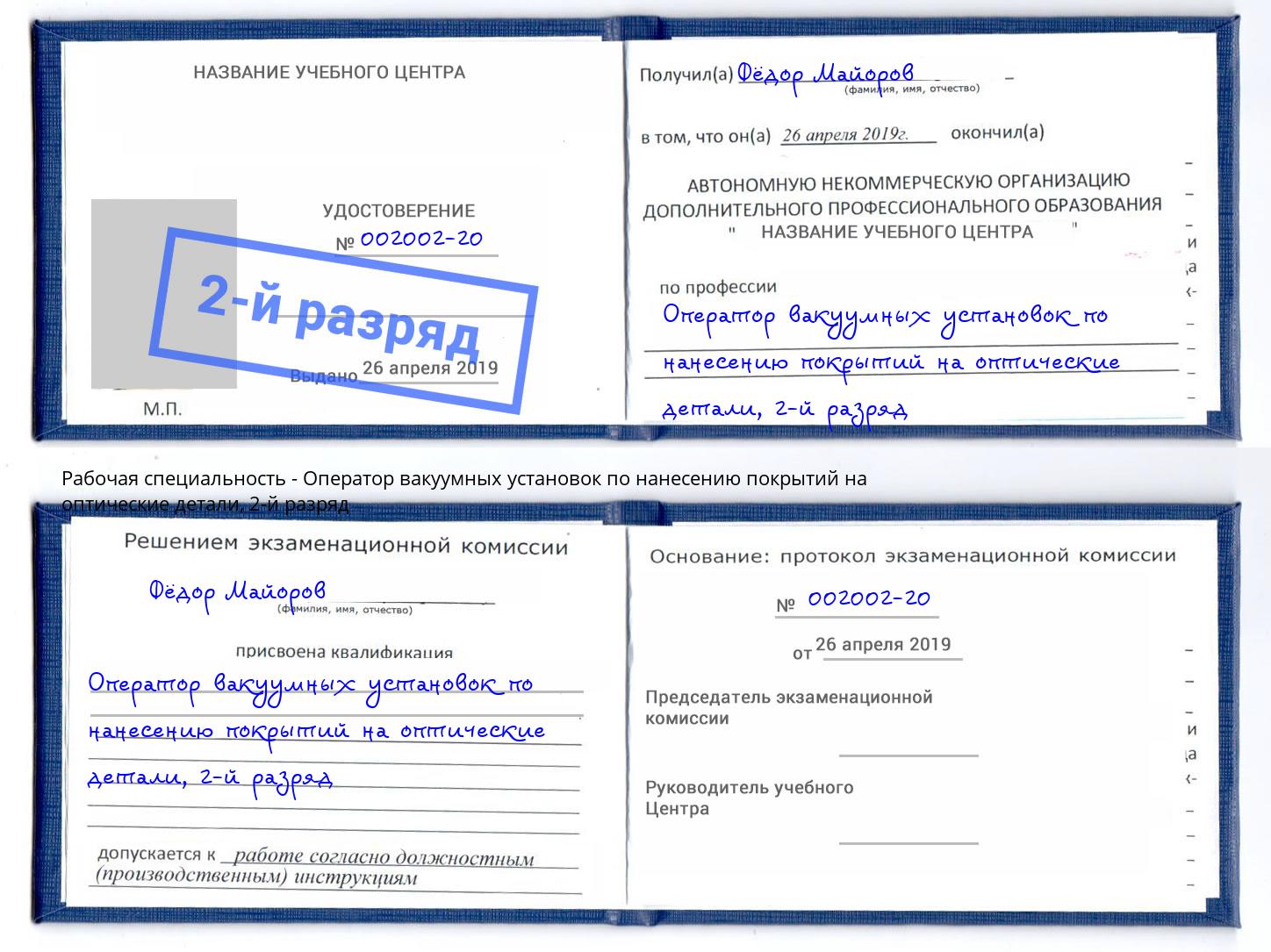 корочка 2-й разряд Оператор вакуумных установок по нанесению покрытий на оптические детали Нижний Новгород