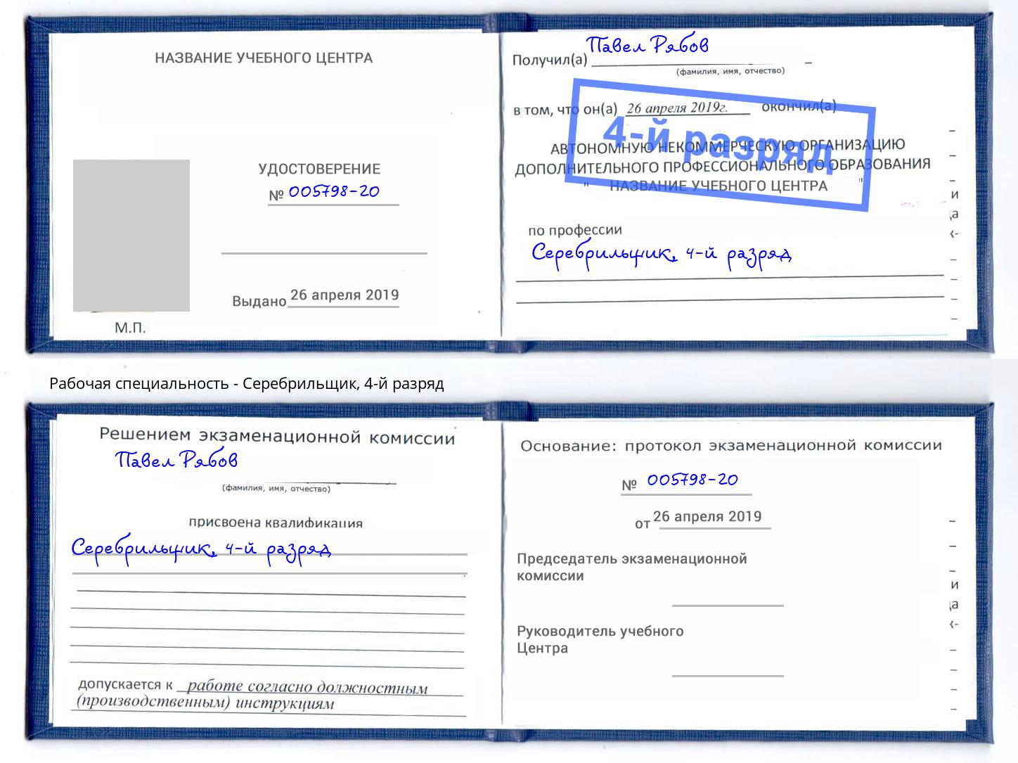 корочка 4-й разряд Серебрильщик Нижний Новгород