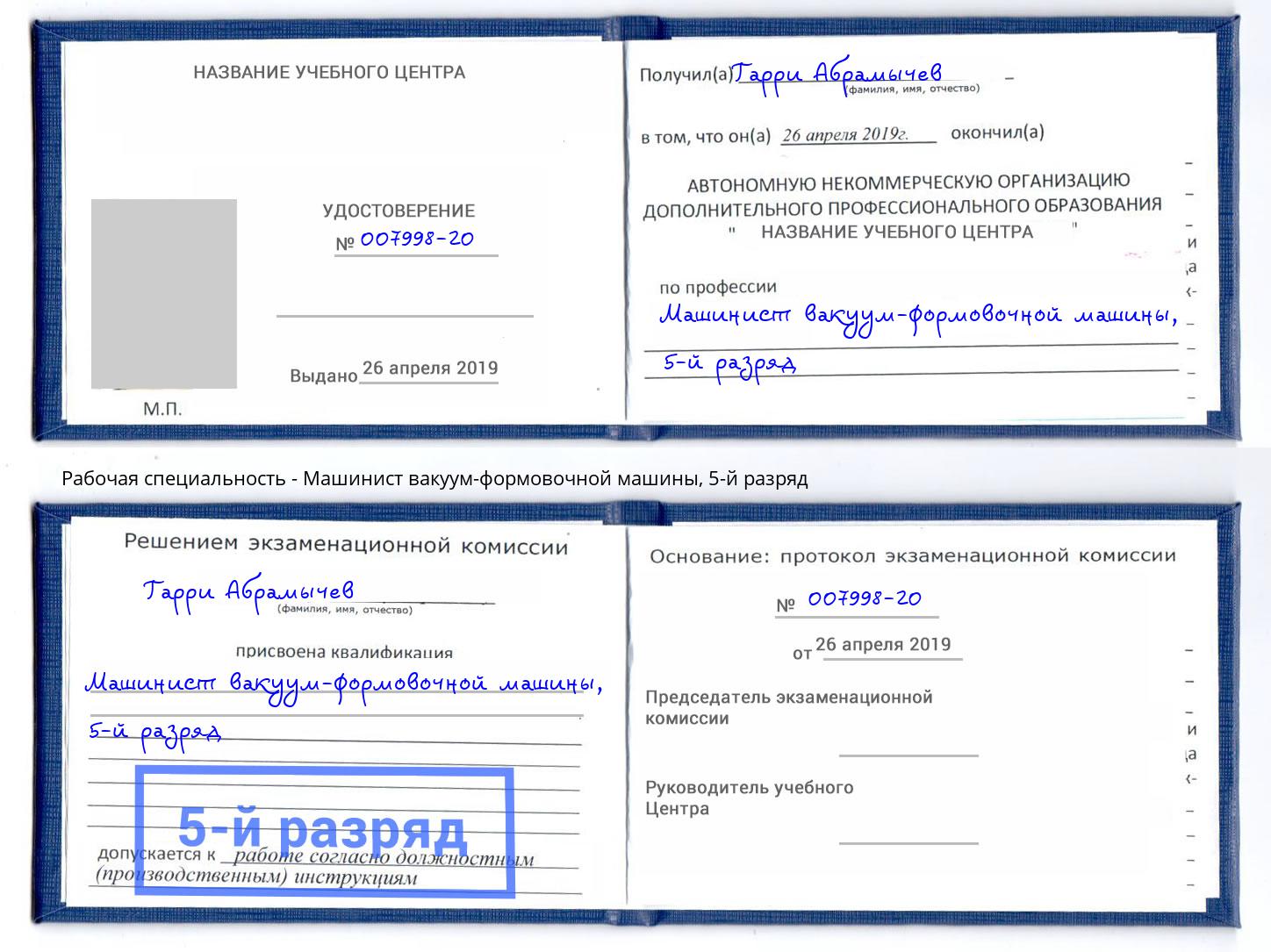 корочка 5-й разряд Машинист вакуум-формовочной машины Нижний Новгород