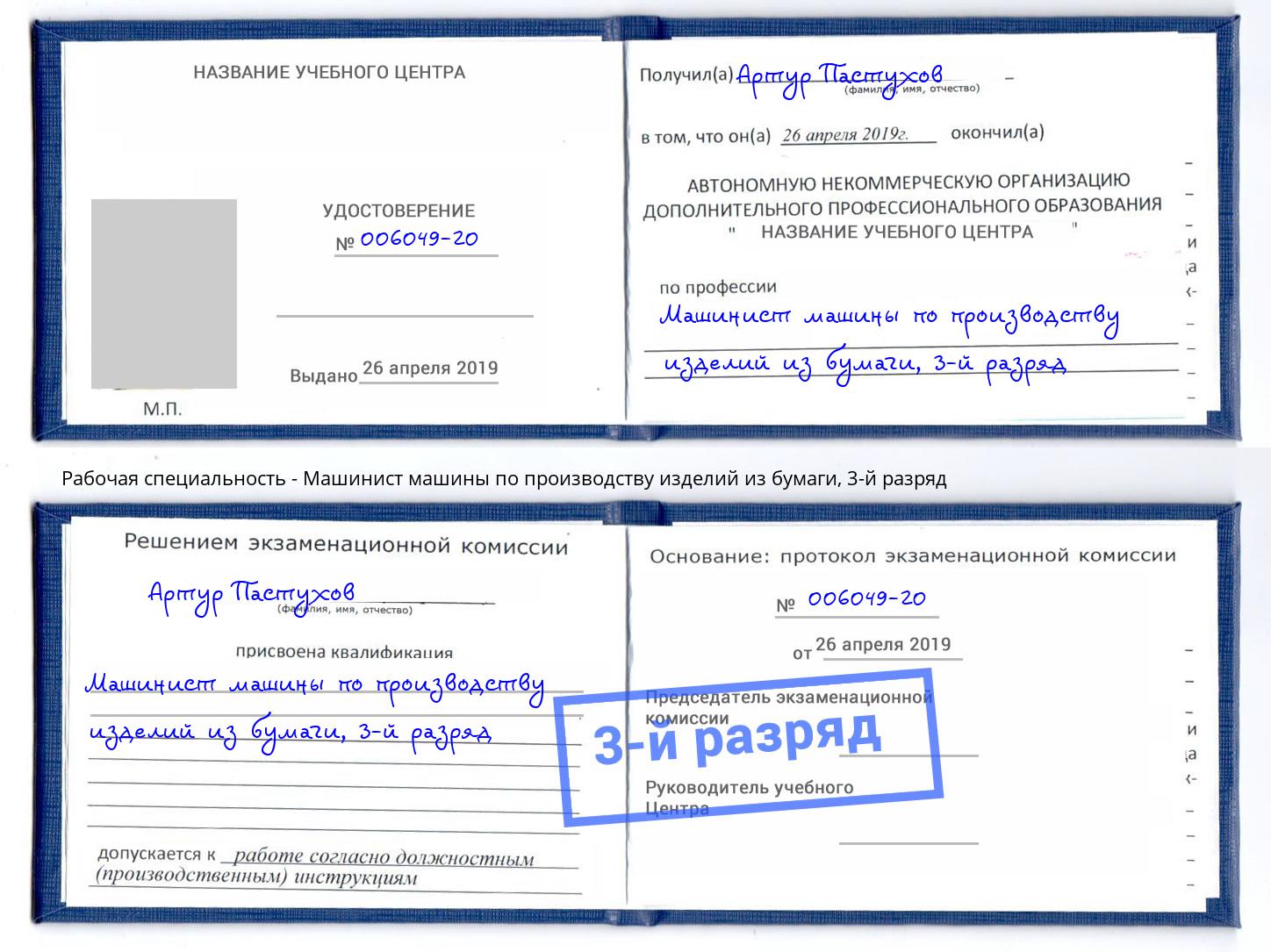 корочка 3-й разряд Машинист машины по производству изделий из бумаги Нижний Новгород