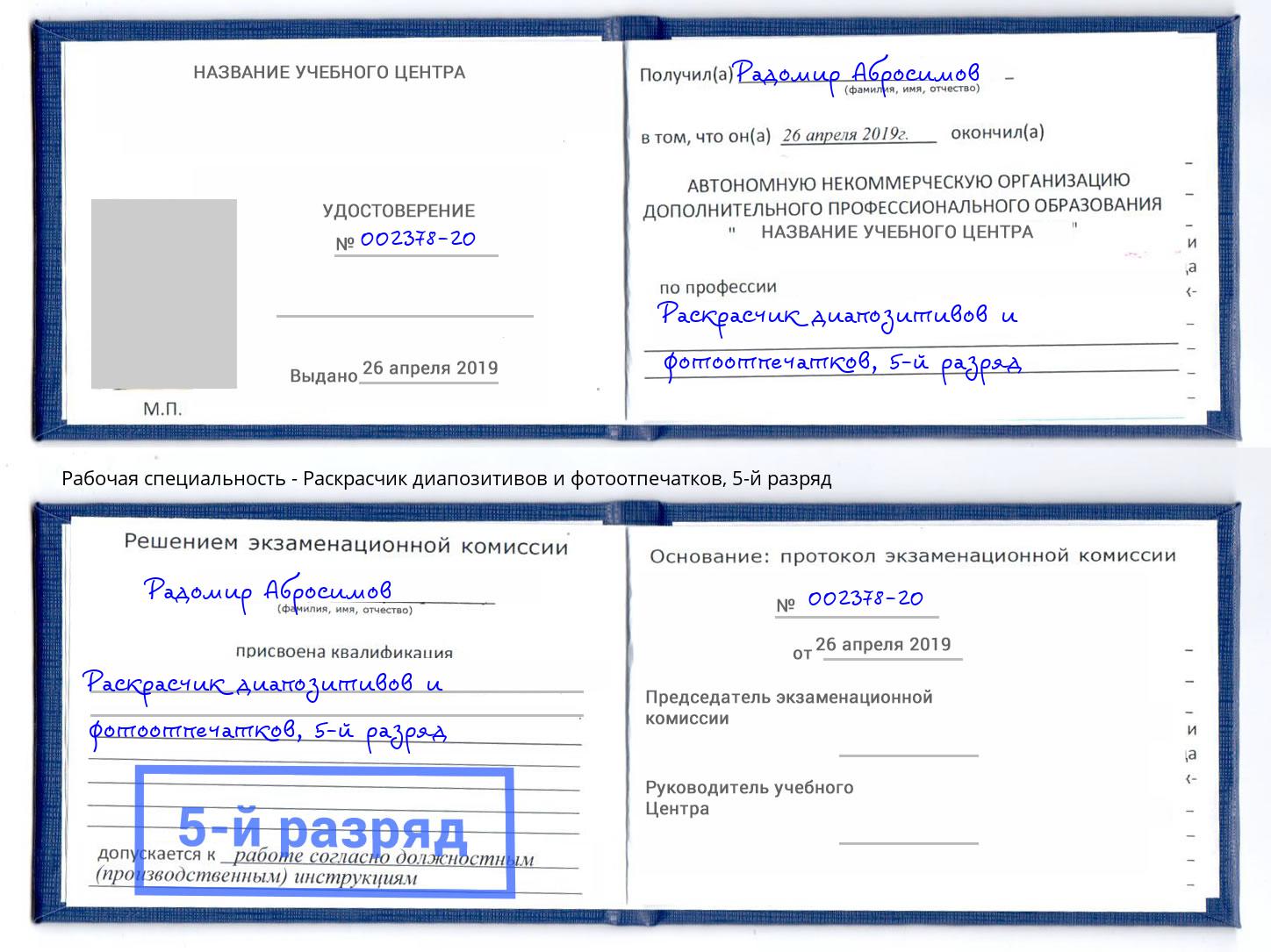 корочка 5-й разряд Раскрасчик диапозитивов и фотоотпечатков Нижний Новгород