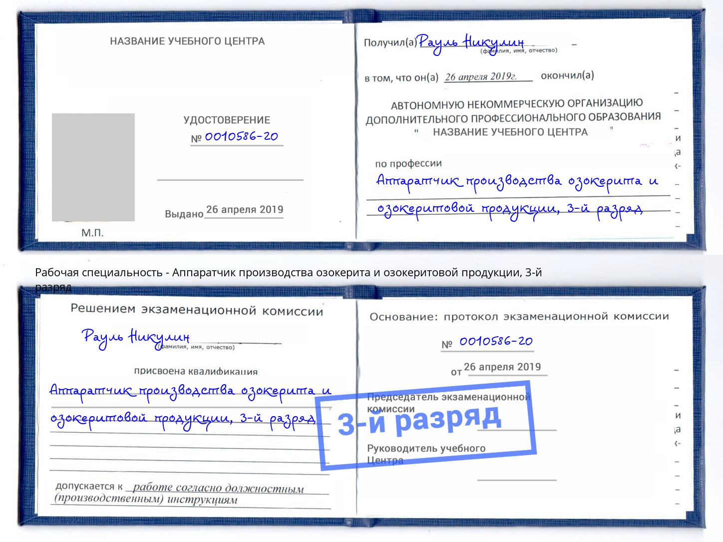 корочка 3-й разряд Аппаратчик производства озокерита и озокеритовой продукции Нижний Новгород