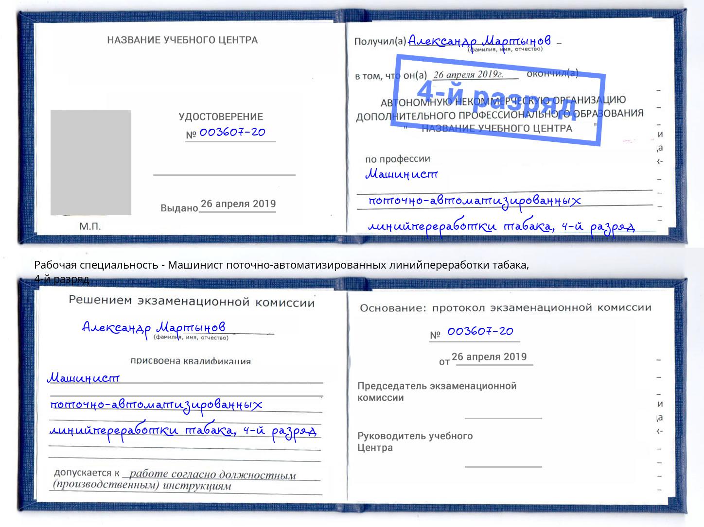 корочка 4-й разряд Машинист поточно-автоматизированных линийпереработки табака Нижний Новгород