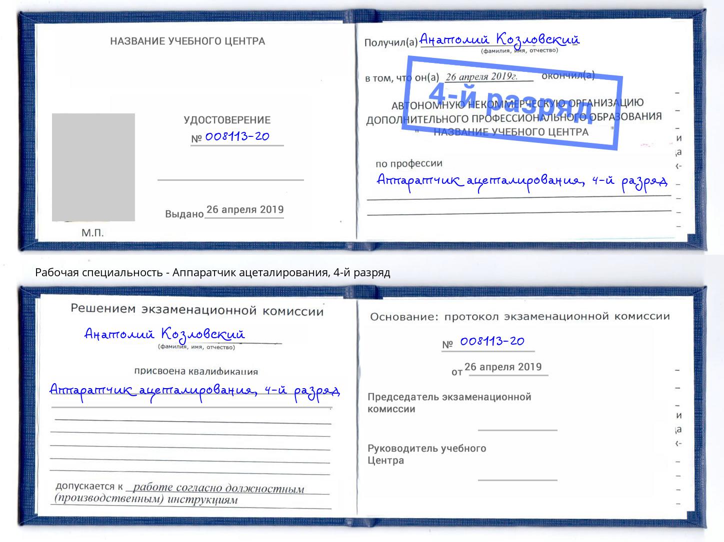 корочка 4-й разряд Аппаратчик ацеталирования Нижний Новгород