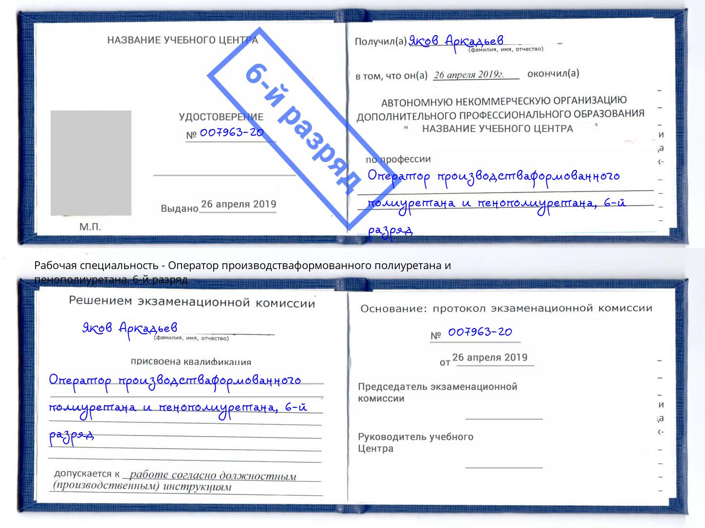 корочка 6-й разряд Оператор производстваформованного полиуретана и пенополиуретана Нижний Новгород