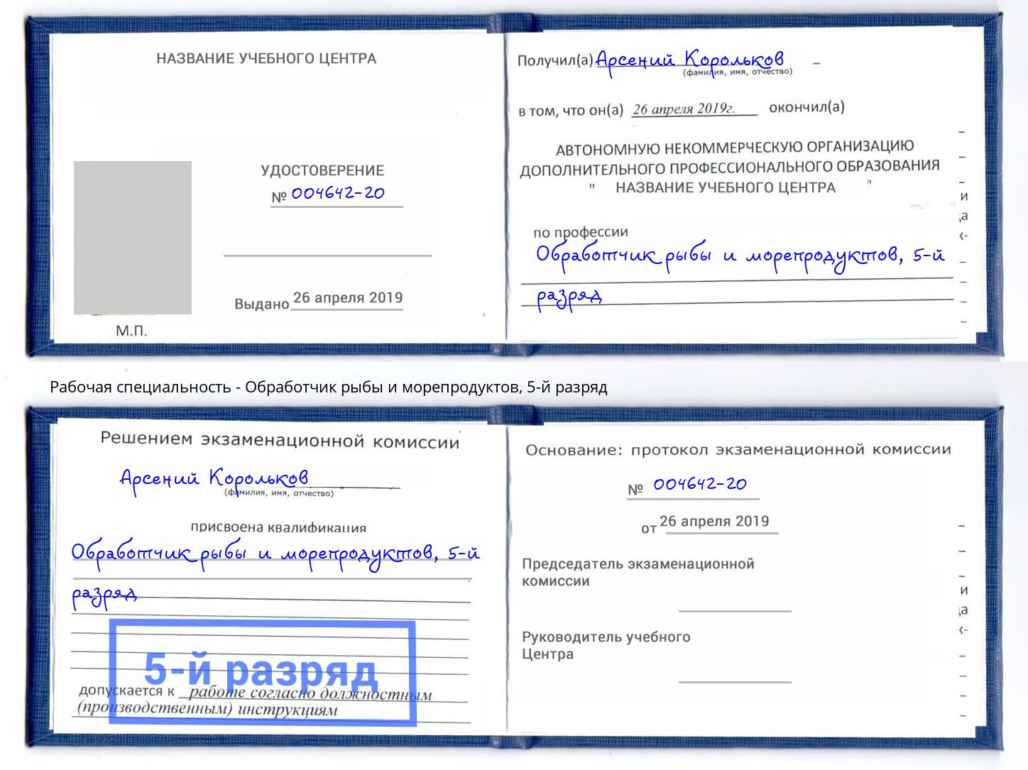 корочка 5-й разряд Обработчик рыбы и морепродуктов Нижний Новгород