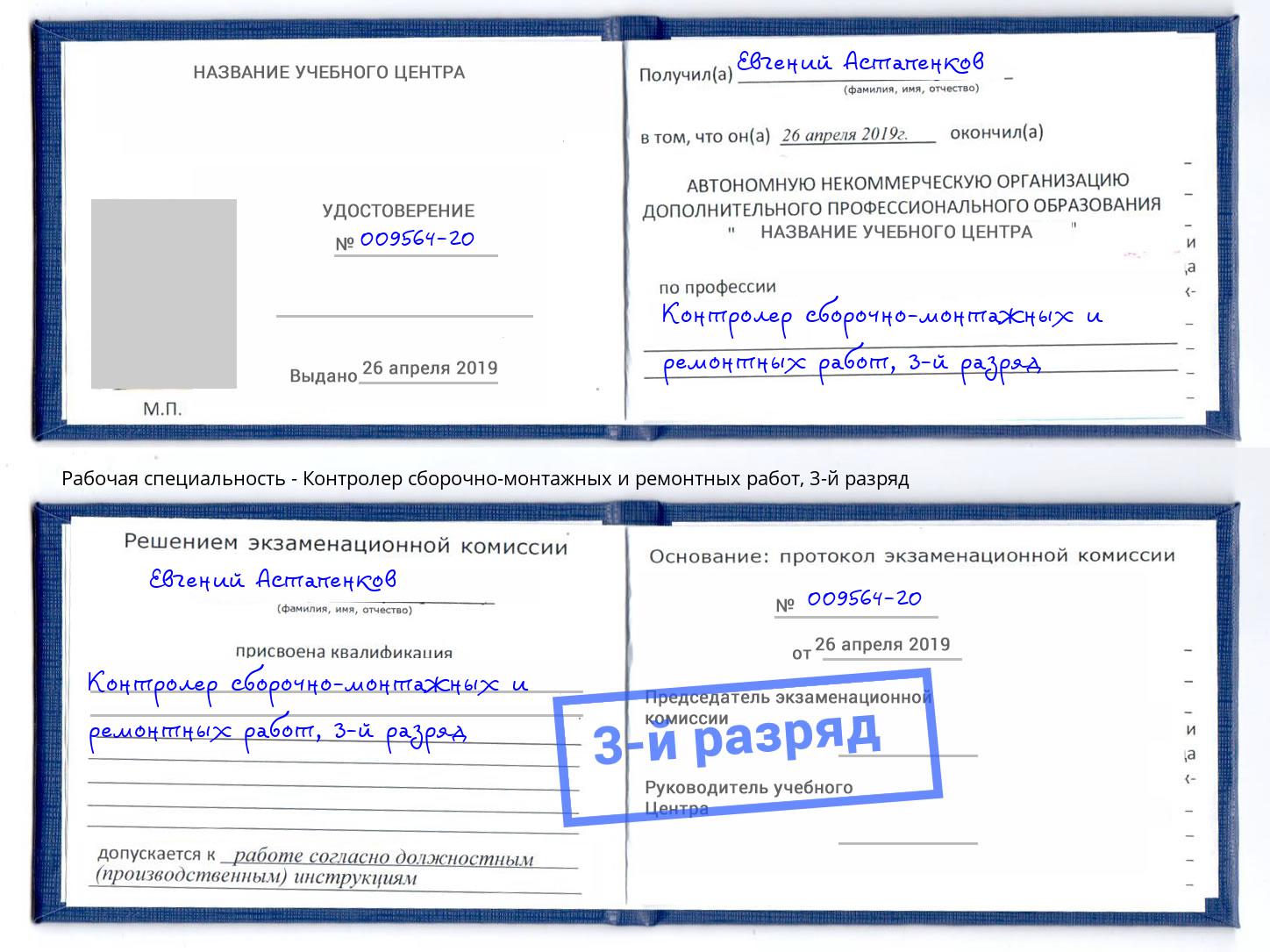 корочка 3-й разряд Контролер сборочно-монтажных и ремонтных работ Нижний Новгород