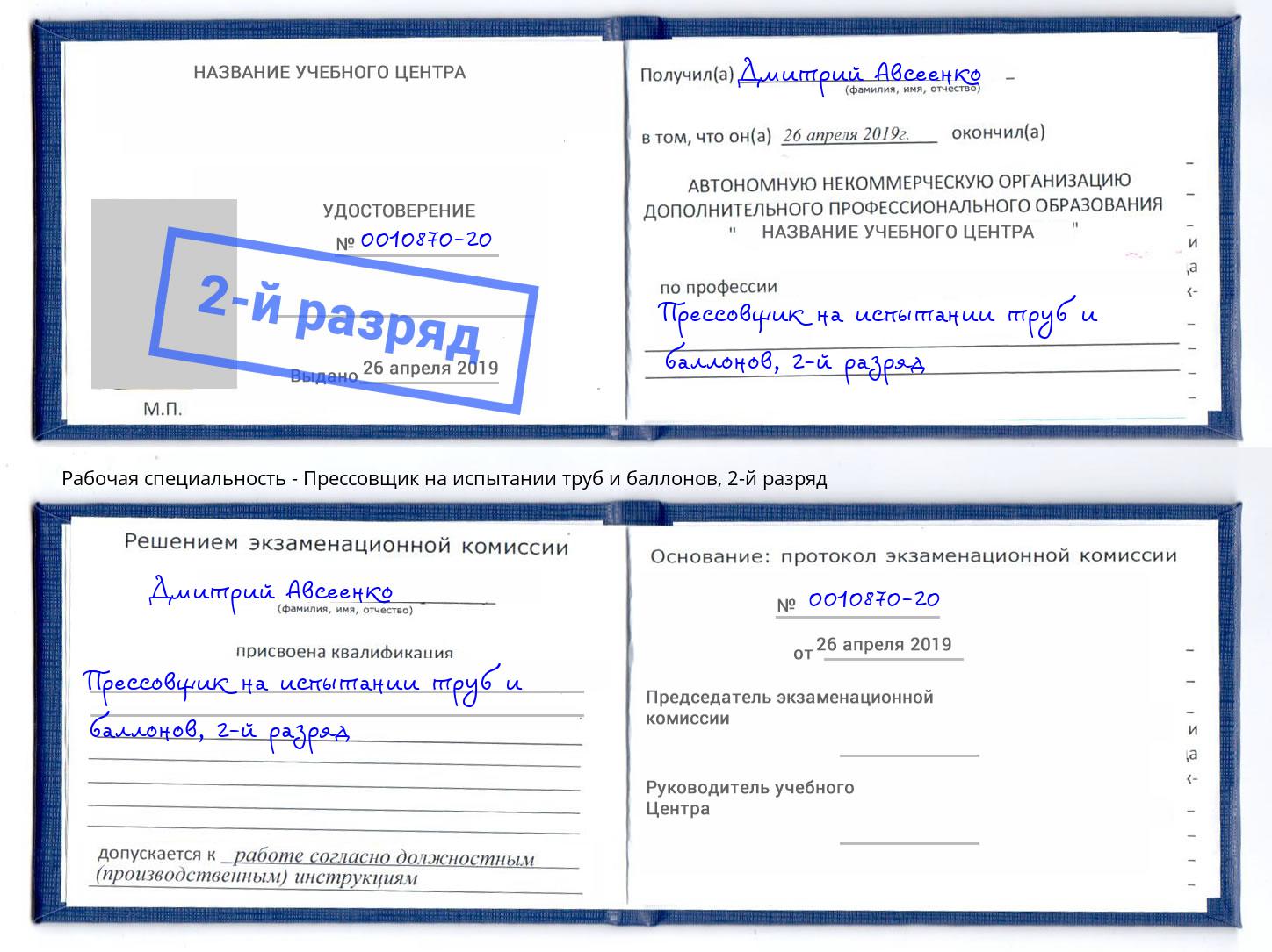 корочка 2-й разряд Прессовщик на испытании труб и баллонов Нижний Новгород