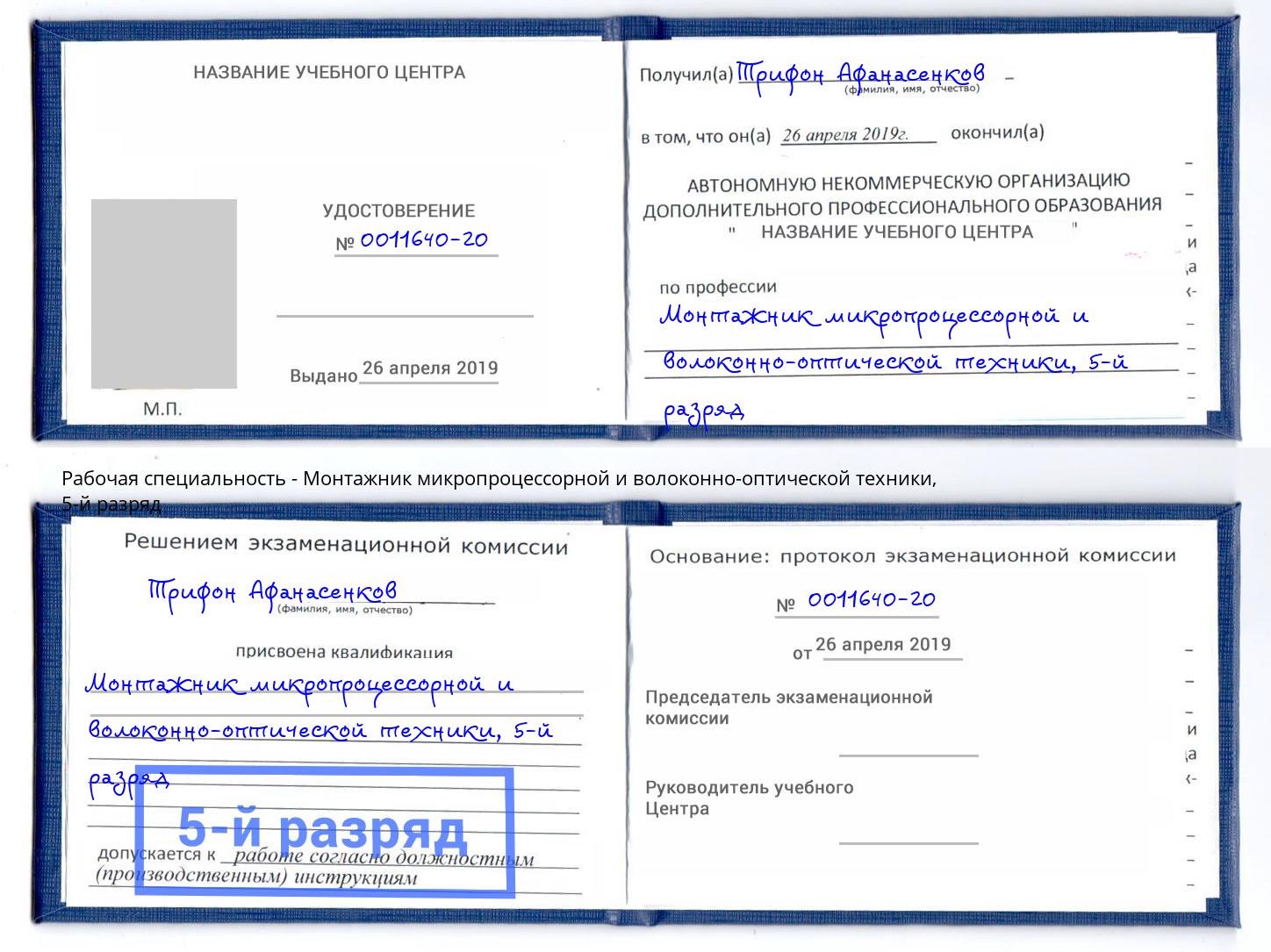корочка 5-й разряд Монтажник микропроцессорной и волоконно-оптической техники Нижний Новгород