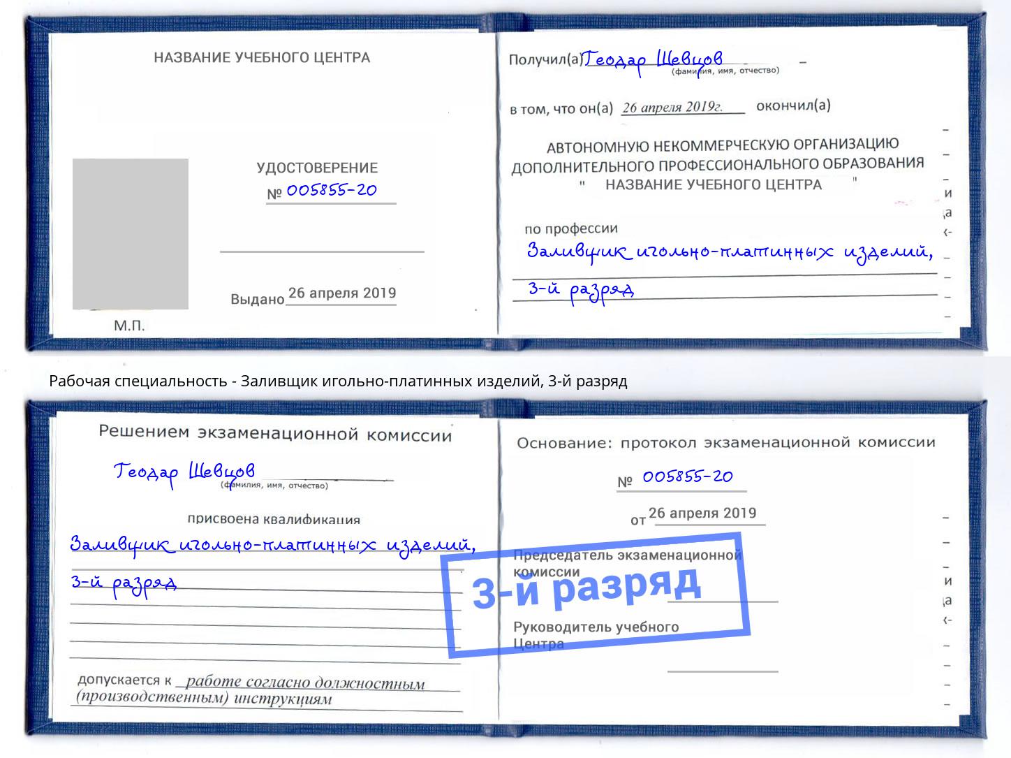 корочка 3-й разряд Заливщик игольно-платинных изделий Нижний Новгород