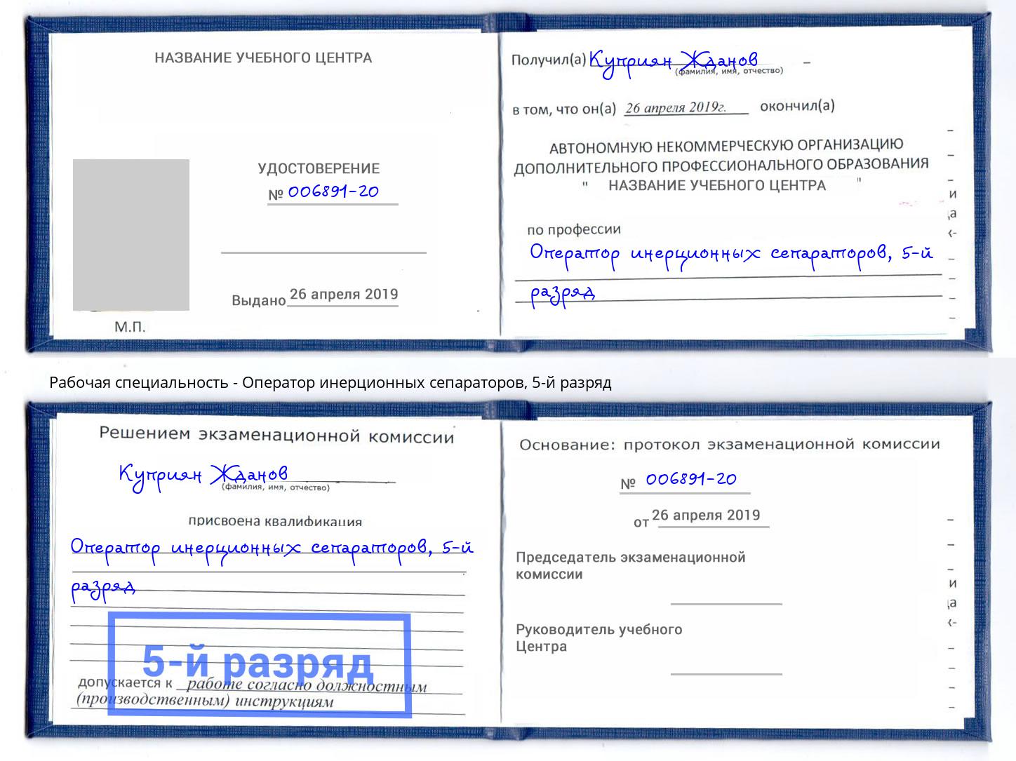 корочка 5-й разряд Оператор инерционных сепараторов Нижний Новгород