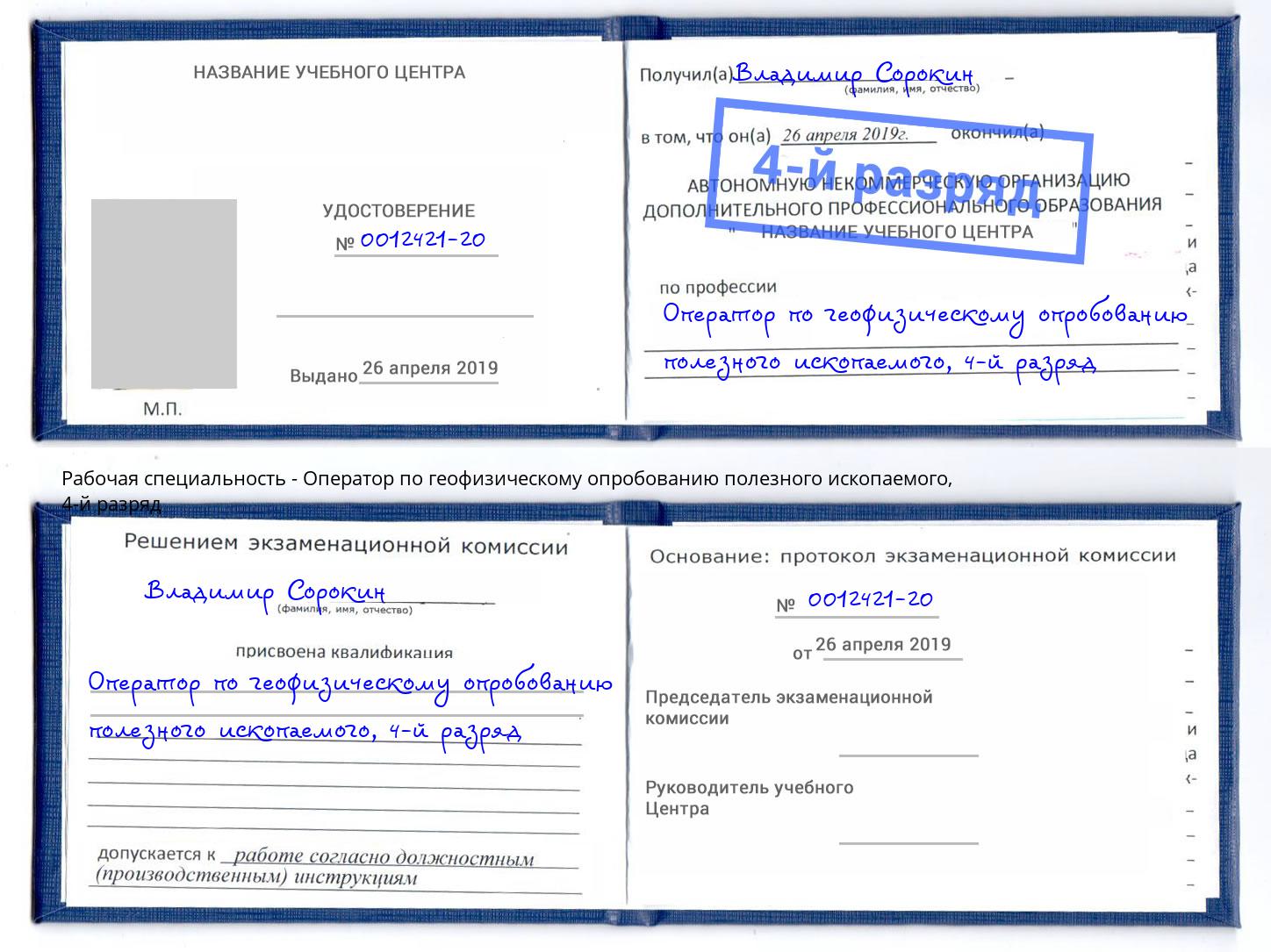 корочка 4-й разряд Оператор по геофизическому опробованию полезного ископаемого Нижний Новгород