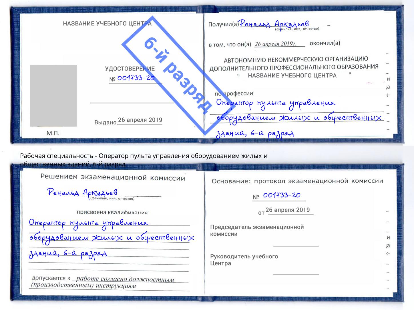 корочка 6-й разряд Оператор пульта управления оборудованием жилых и общественных зданий Нижний Новгород