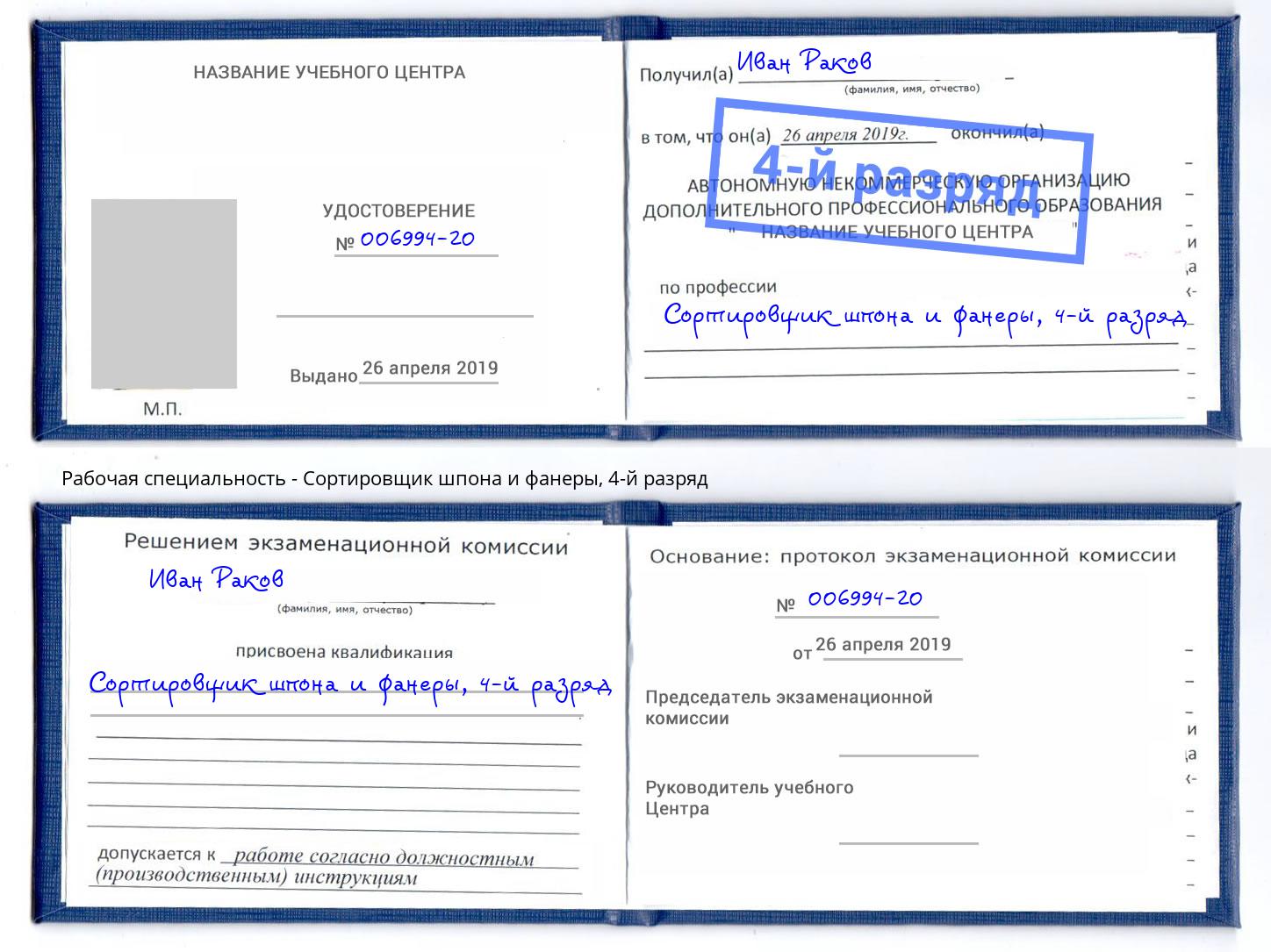 корочка 4-й разряд Сортировщик шпона и фанеры Нижний Новгород