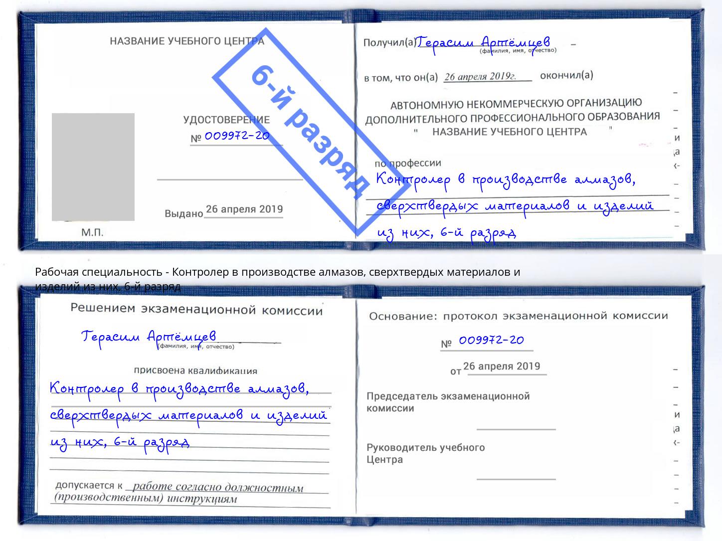 корочка 6-й разряд Контролер в производстве алмазов, сверхтвердых материалов и изделий из них Нижний Новгород