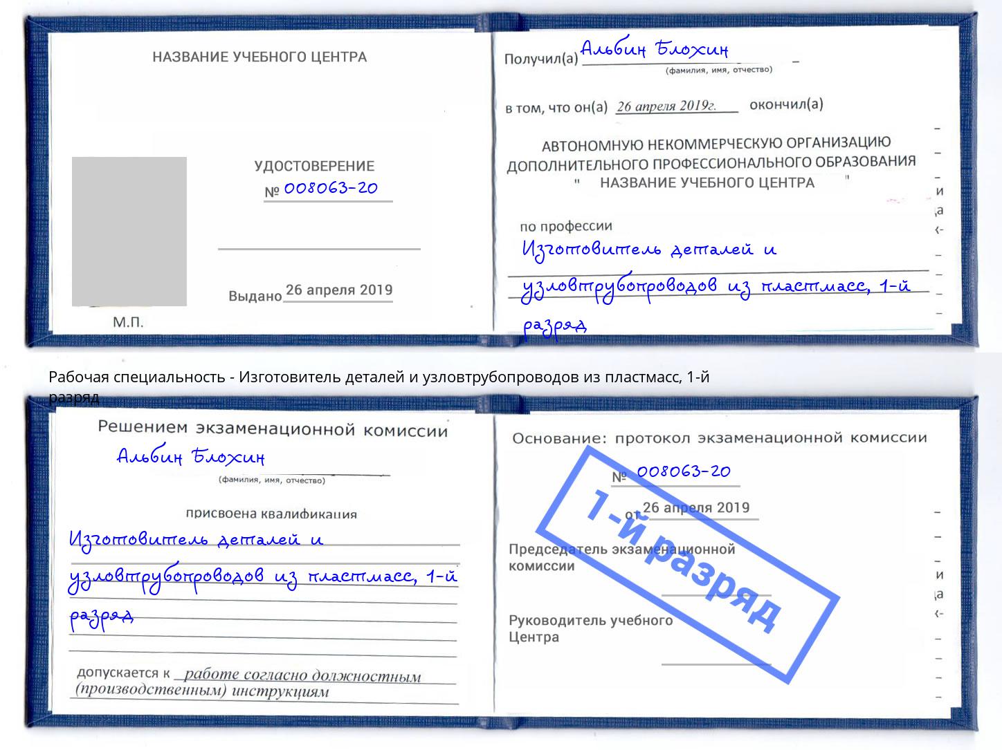 корочка 1-й разряд Изготовитель деталей и узловтрубопроводов из пластмасс Нижний Новгород