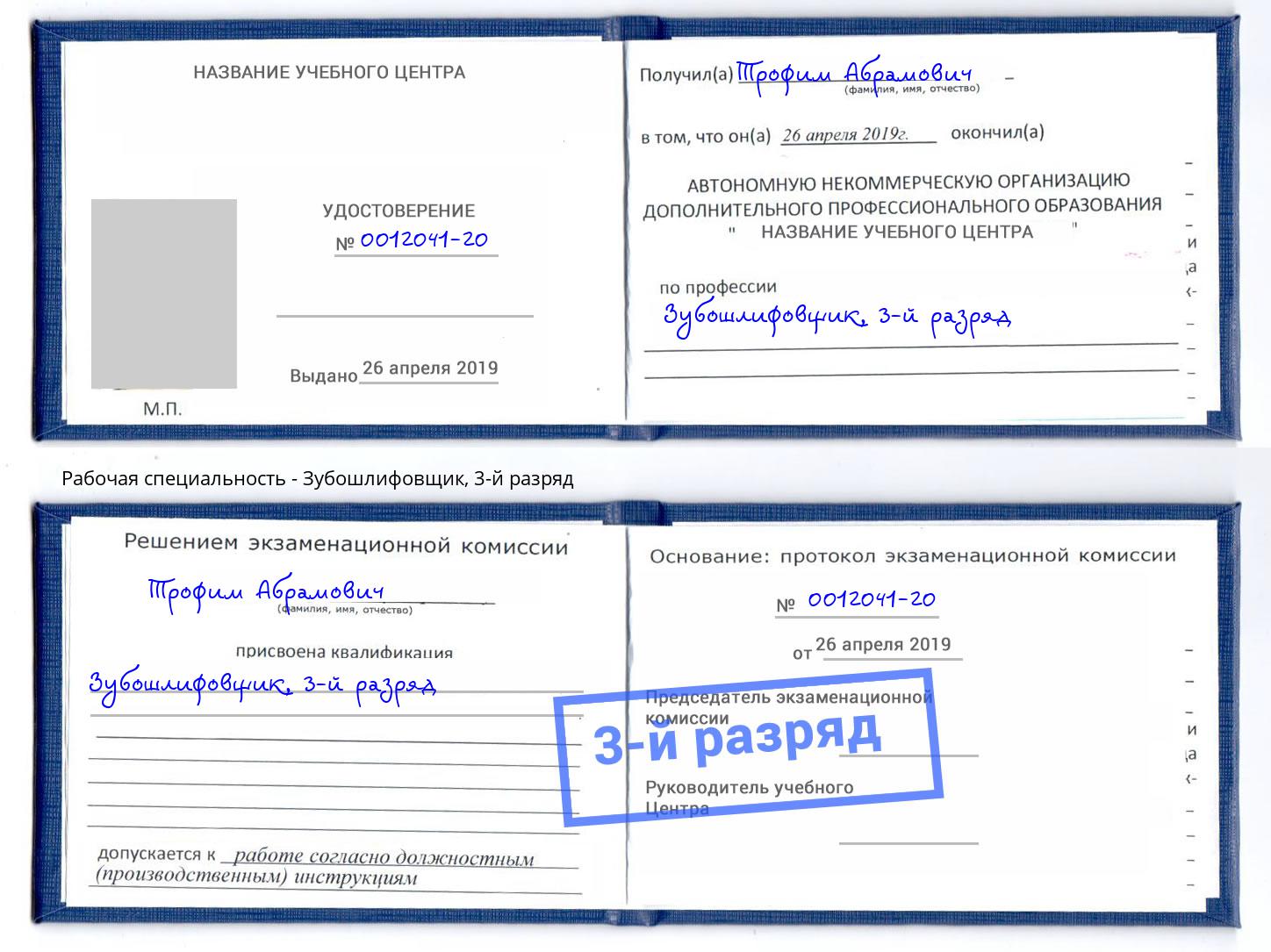 корочка 3-й разряд Зубошлифовщик Нижний Новгород
