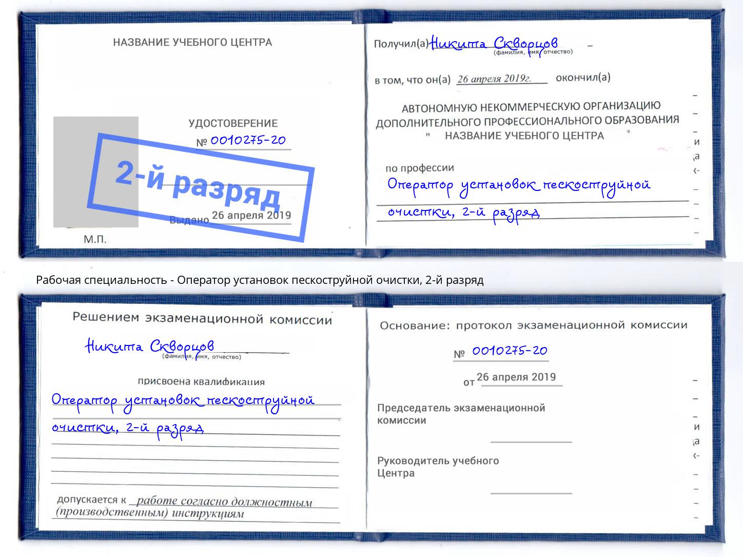 корочка 2-й разряд Оператор установок пескоструйной очистки Нижний Новгород