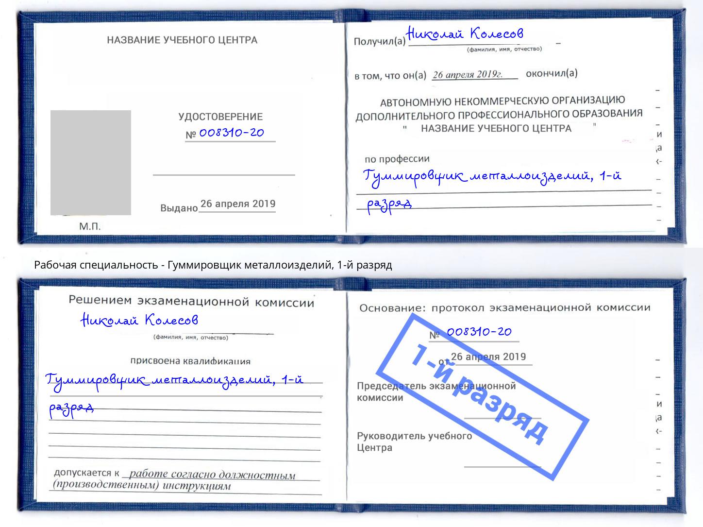 корочка 1-й разряд Гуммировщик металлоизделий Нижний Новгород