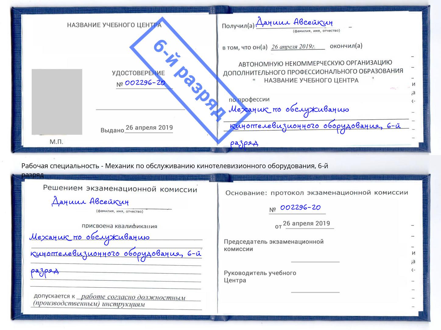 корочка 6-й разряд Механик по обслуживанию кинотелевизионного оборудования Нижний Новгород