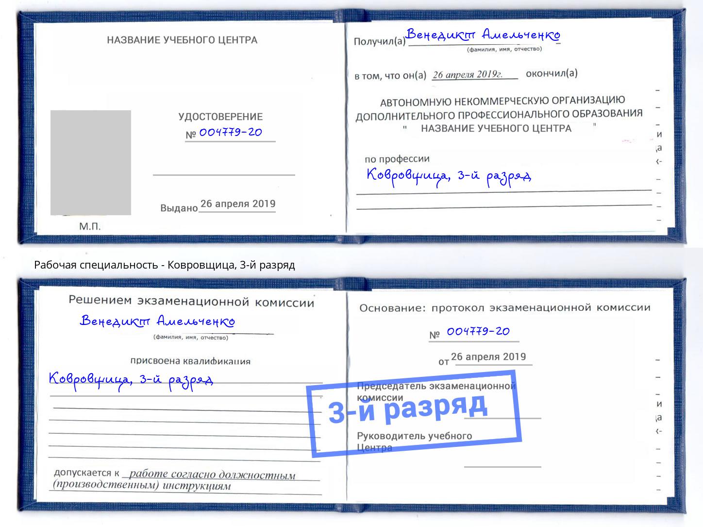 корочка 3-й разряд Ковровщица Нижний Новгород