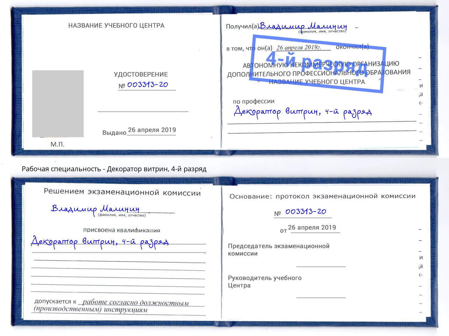 корочка 4-й разряд Декоратор витрин Нижний Новгород