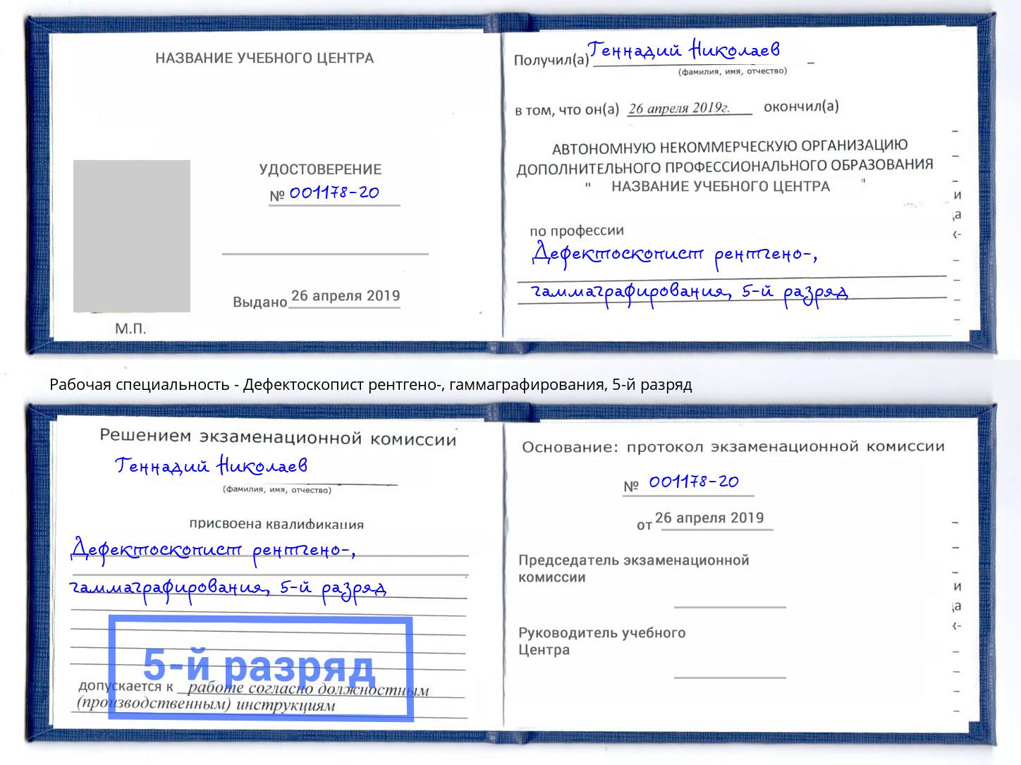 корочка 5-й разряд Дефектоскопист рентгено-, гаммаграфирования Нижний Новгород