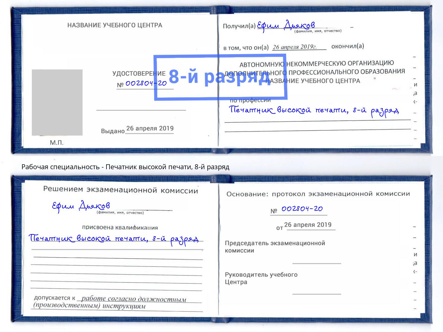 корочка 8-й разряд Печатник высокой печати Нижний Новгород