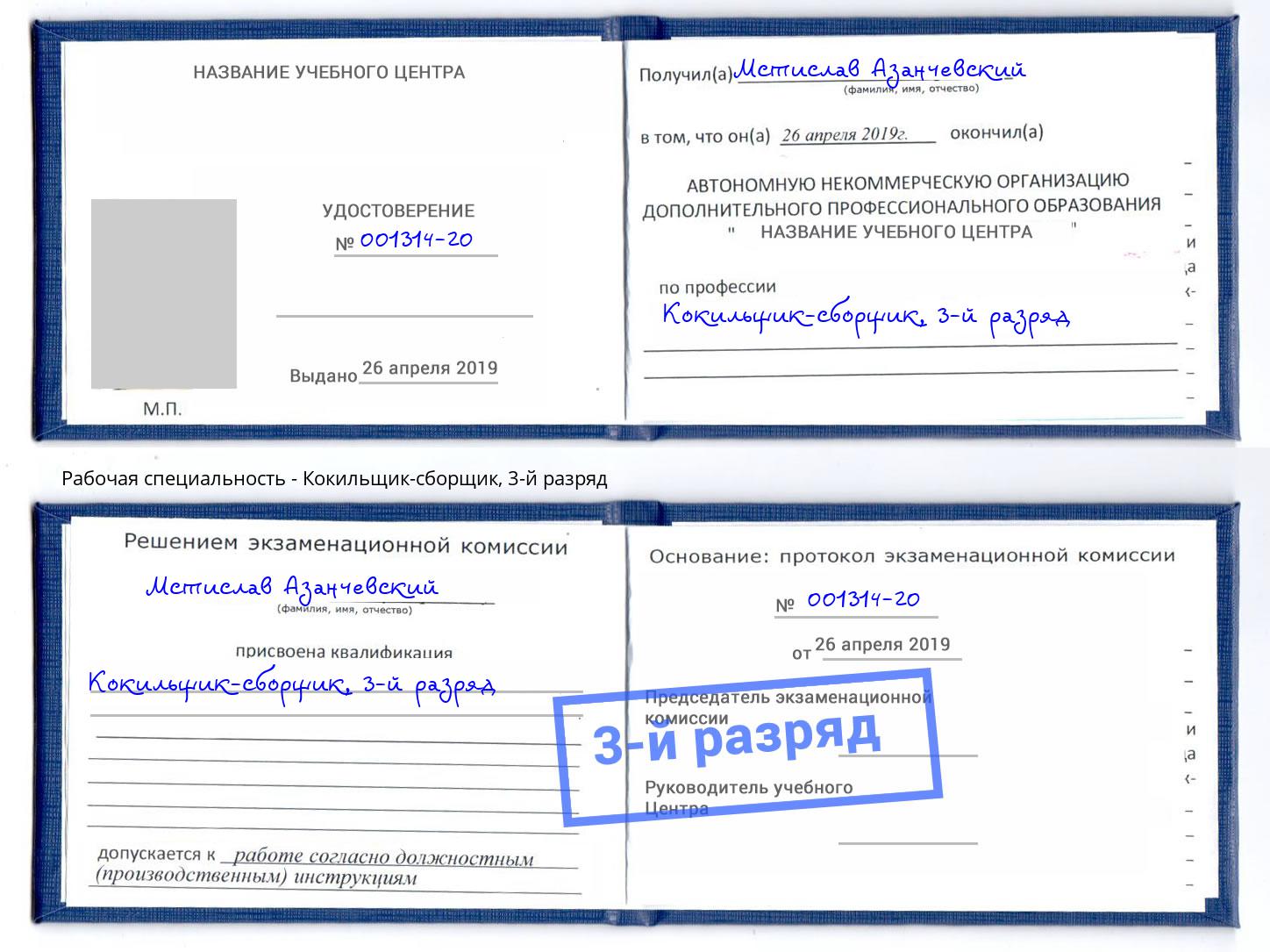 корочка 3-й разряд Кокильщик-сборщик Нижний Новгород