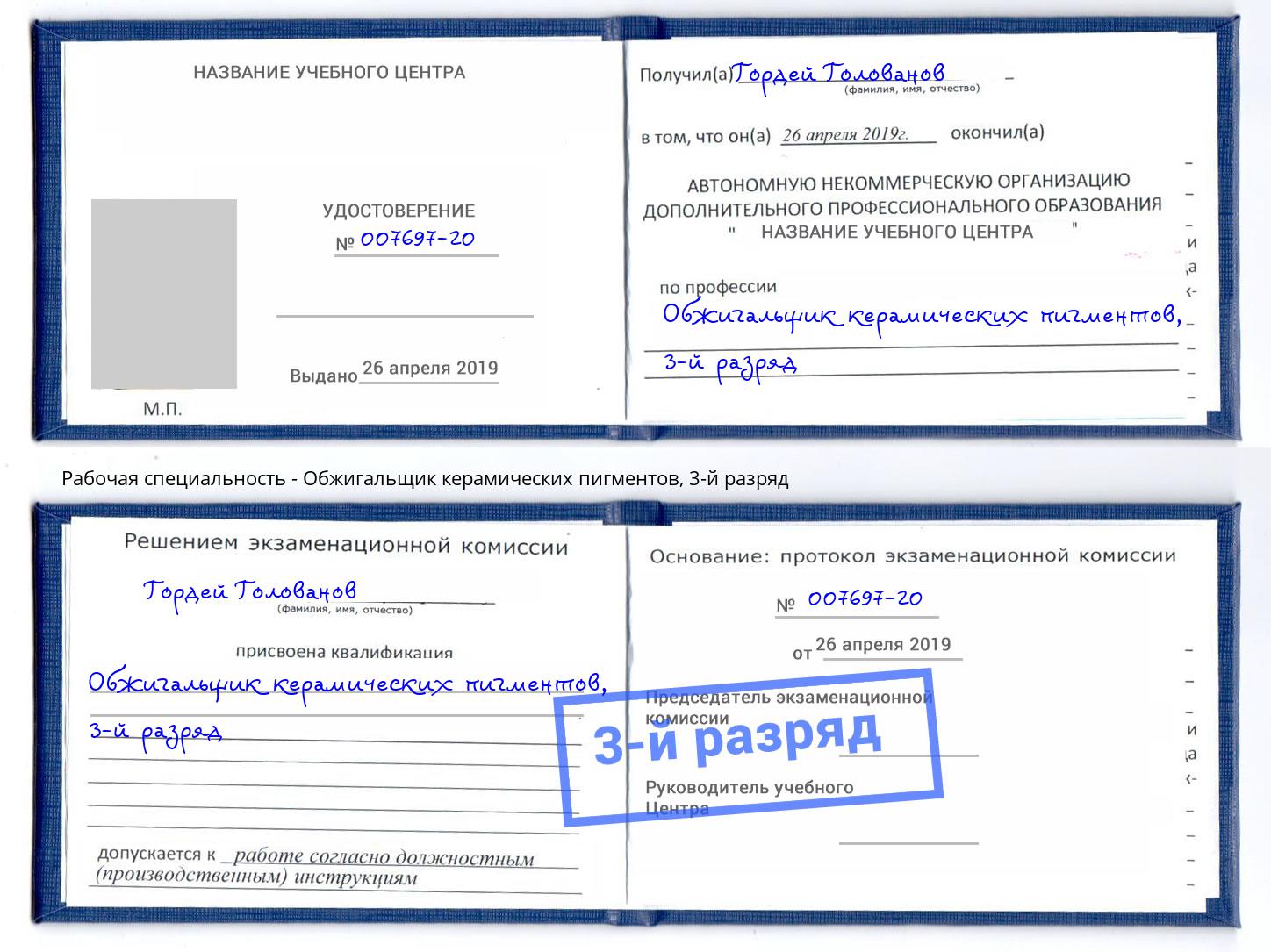 корочка 3-й разряд Обжигальщик керамических пигментов Нижний Новгород