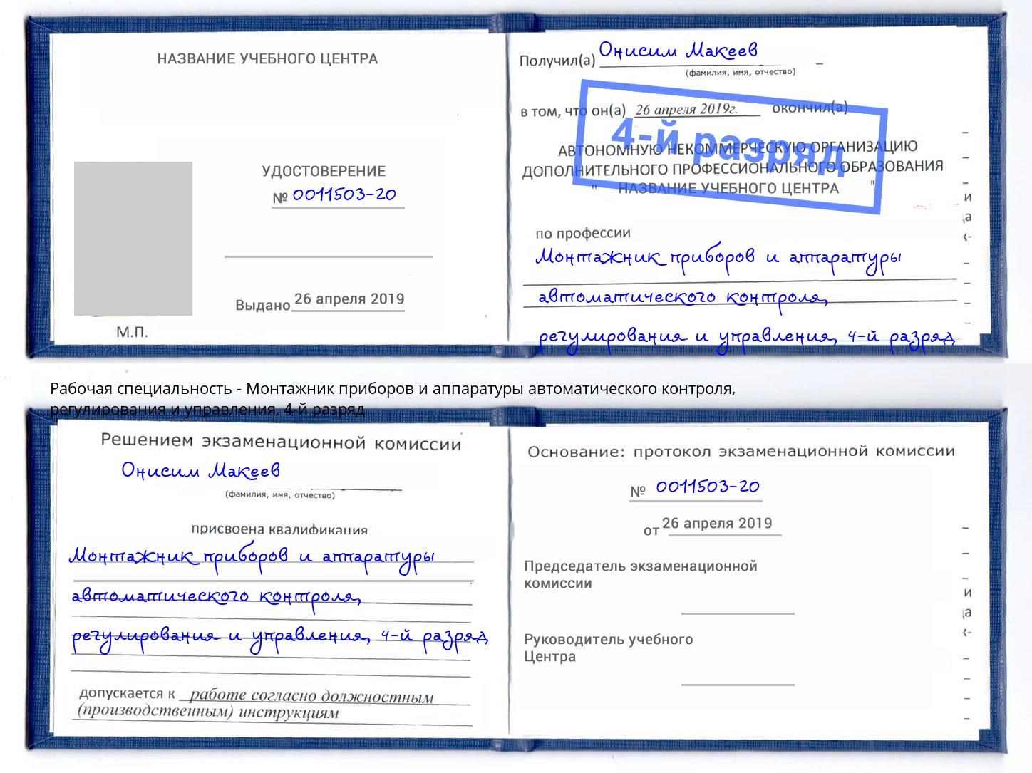 корочка 4-й разряд Монтажник приборов и аппаратуры автоматического контроля, регулирования и управления Нижний Новгород