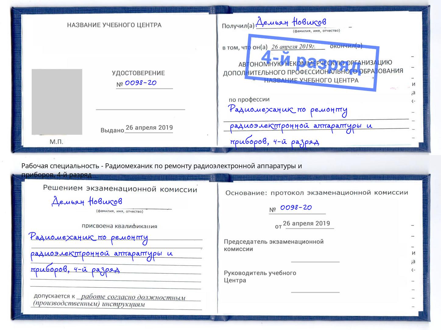 корочка 4-й разряд Радиомеханик по ремонту радиоэлектронной аппаратуры и приборов Нижний Новгород