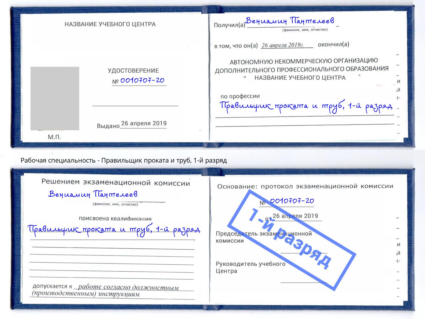 корочка 1-й разряд Правильщик проката и труб Нижний Новгород