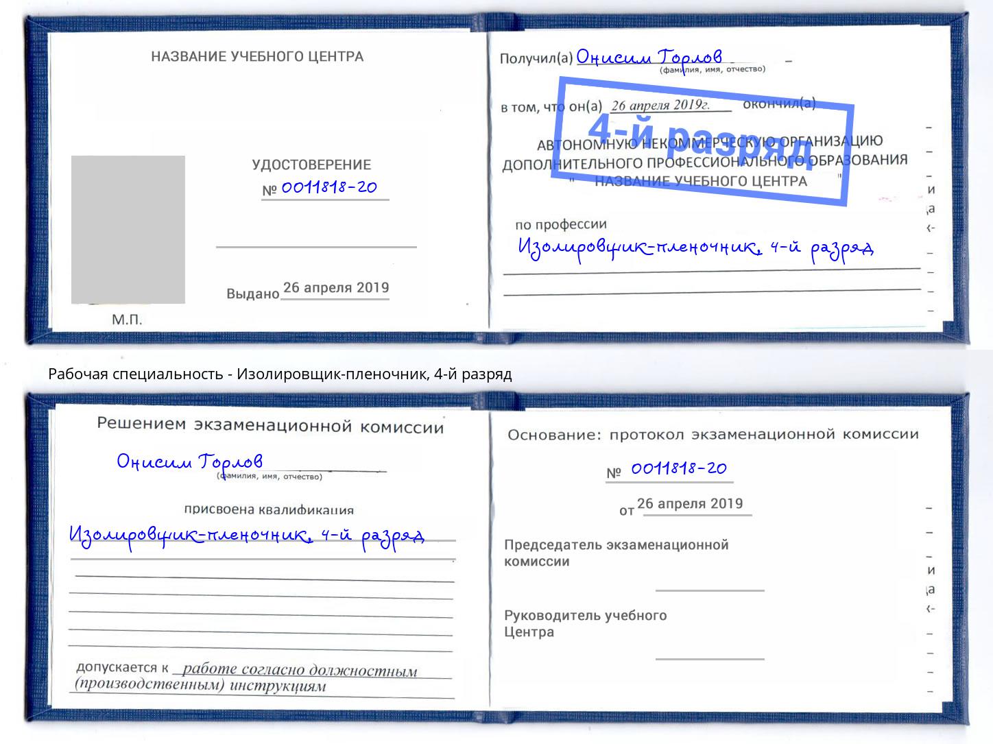 корочка 4-й разряд Изолировщик-пленочник Нижний Новгород