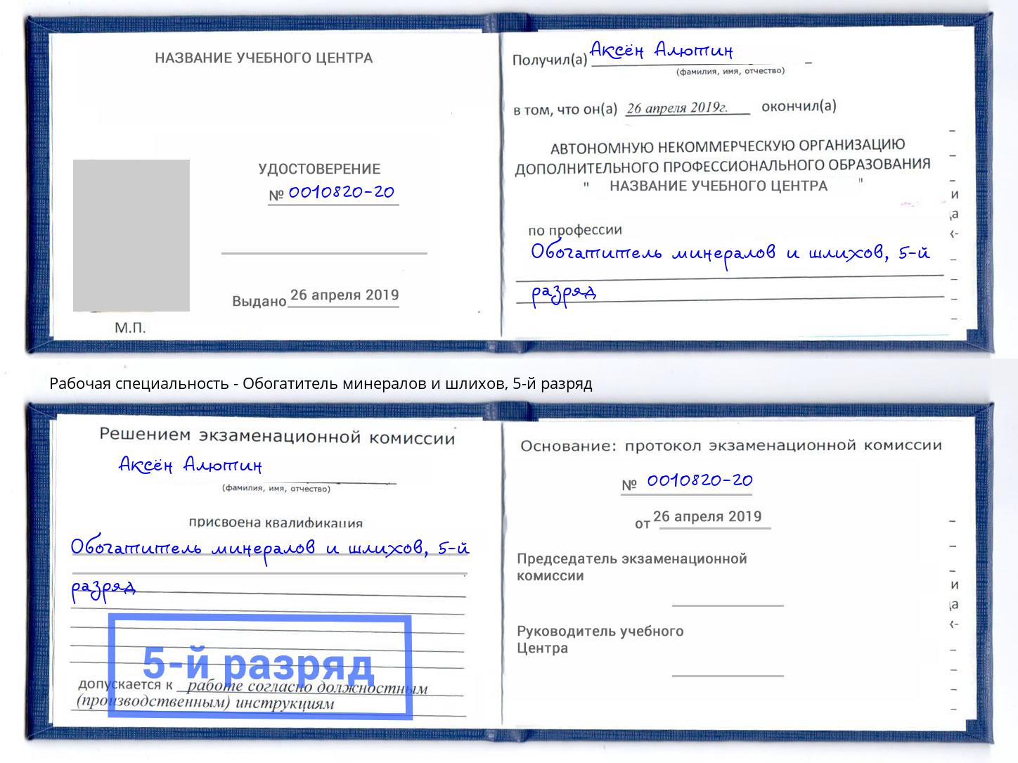 корочка 5-й разряд Обогатитель минералов и шлихов Нижний Новгород