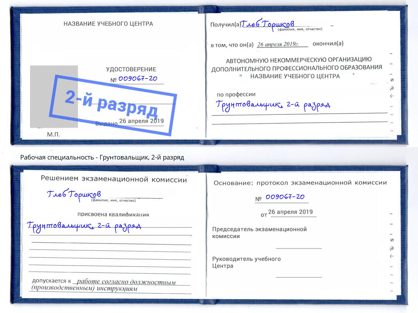 корочка 2-й разряд Грунтовальщик Нижний Новгород