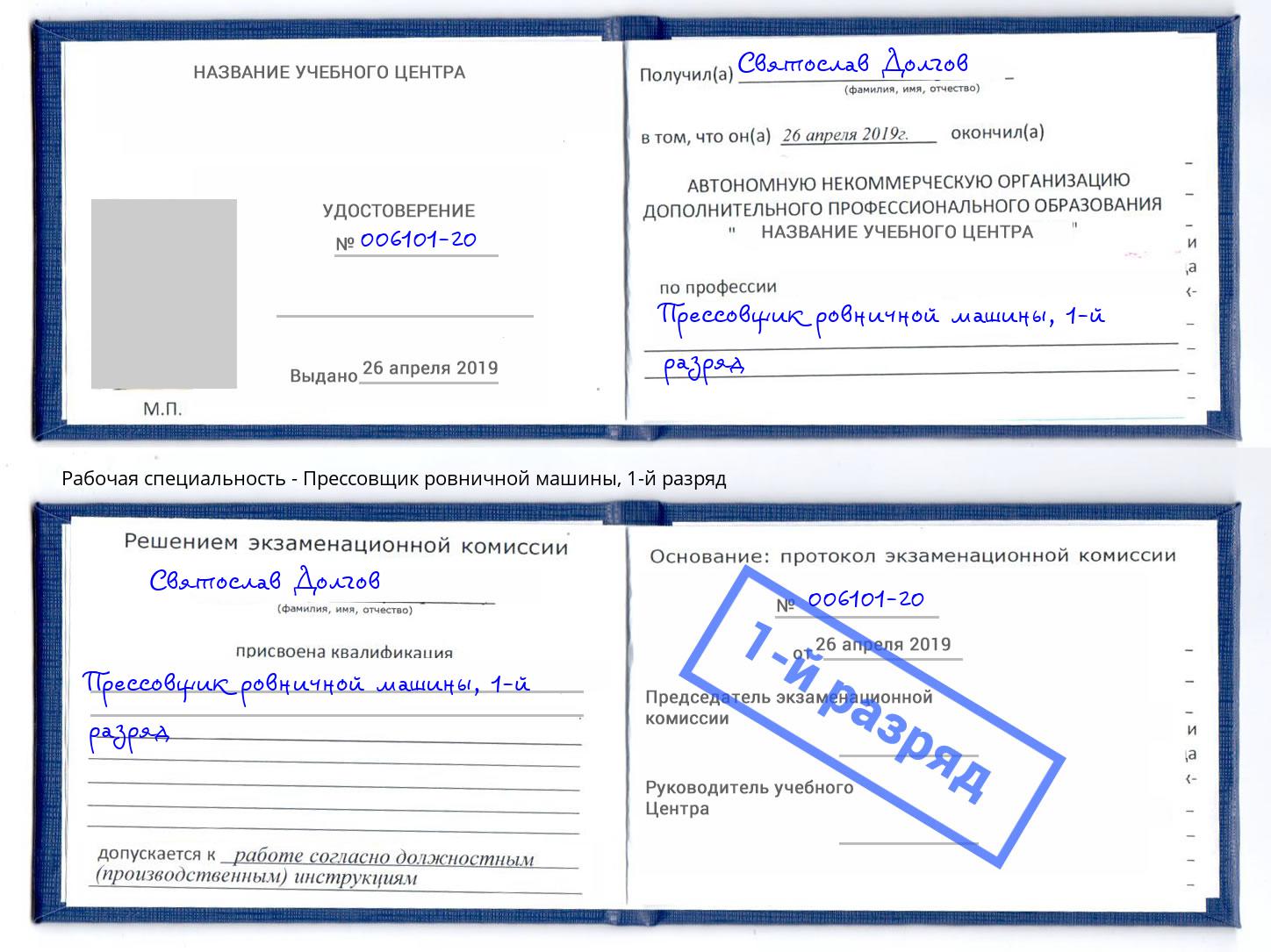 корочка 1-й разряд Прессовщик ровничной машины Нижний Новгород