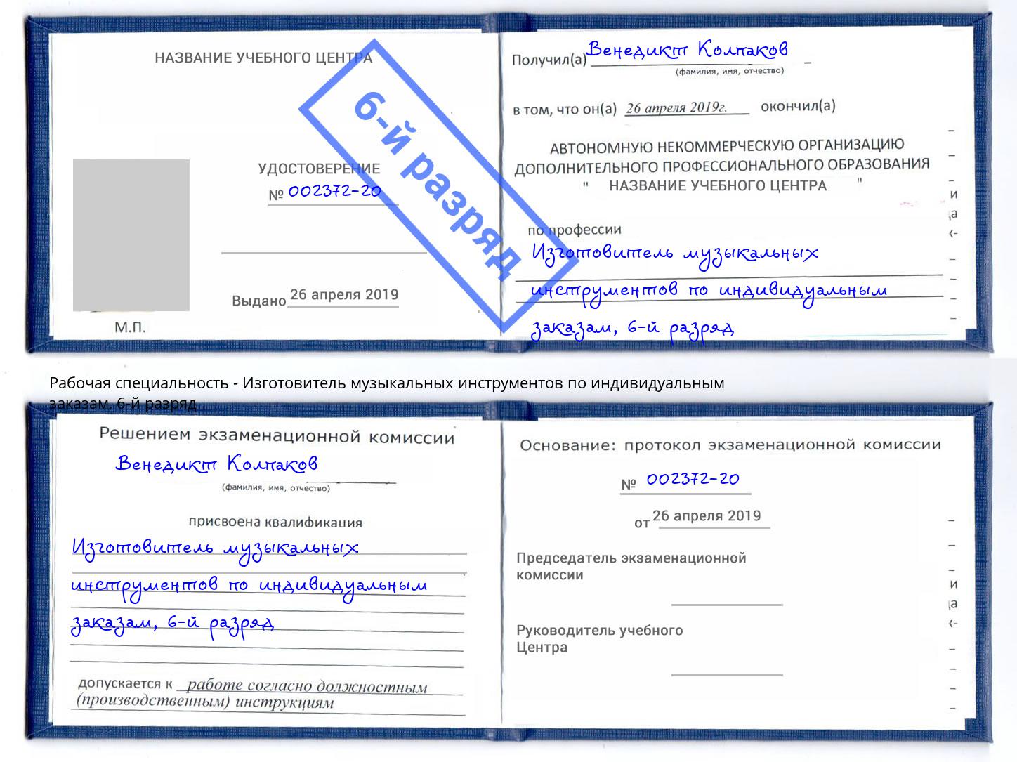корочка 6-й разряд Изготовитель музыкальных инструментов по индивидуальным заказам Нижний Новгород