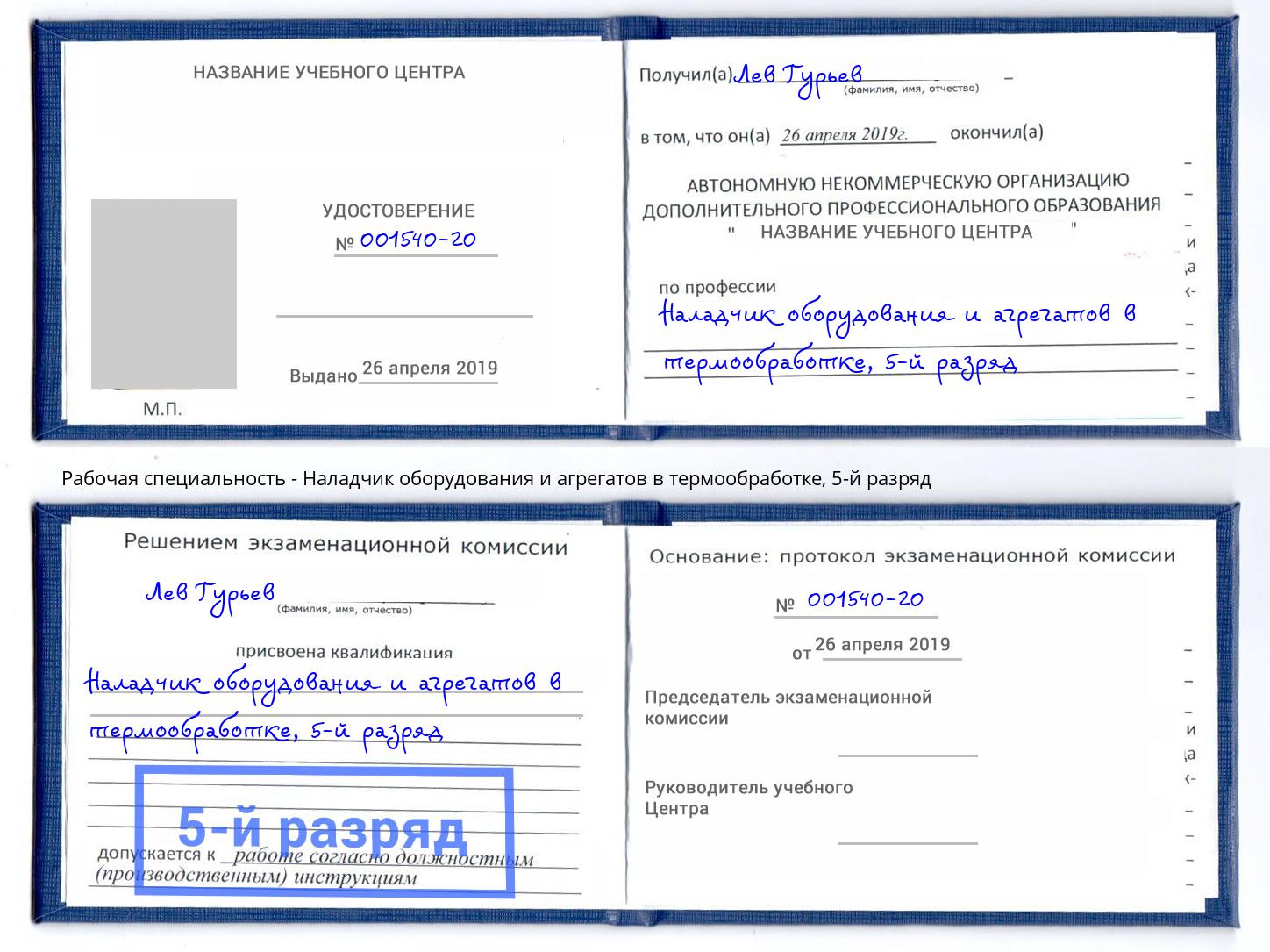 корочка 5-й разряд Наладчик оборудования и агрегатов в термообработке Нижний Новгород