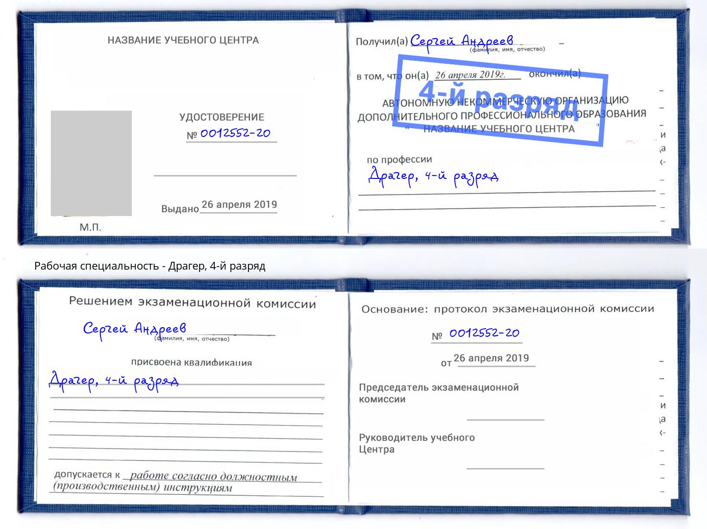 корочка 4-й разряд Драгер Нижний Новгород
