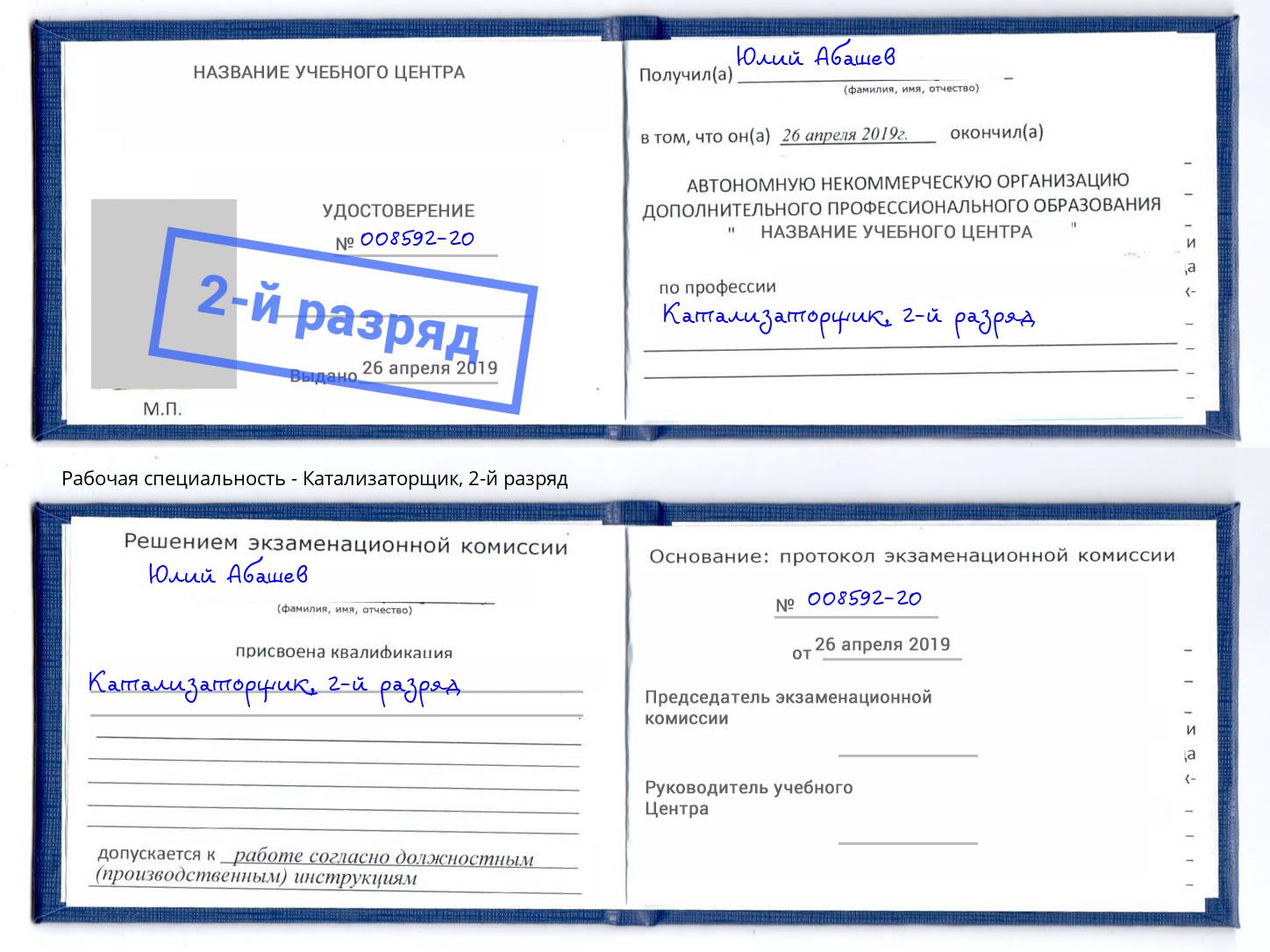 корочка 2-й разряд Катализаторщик Нижний Новгород
