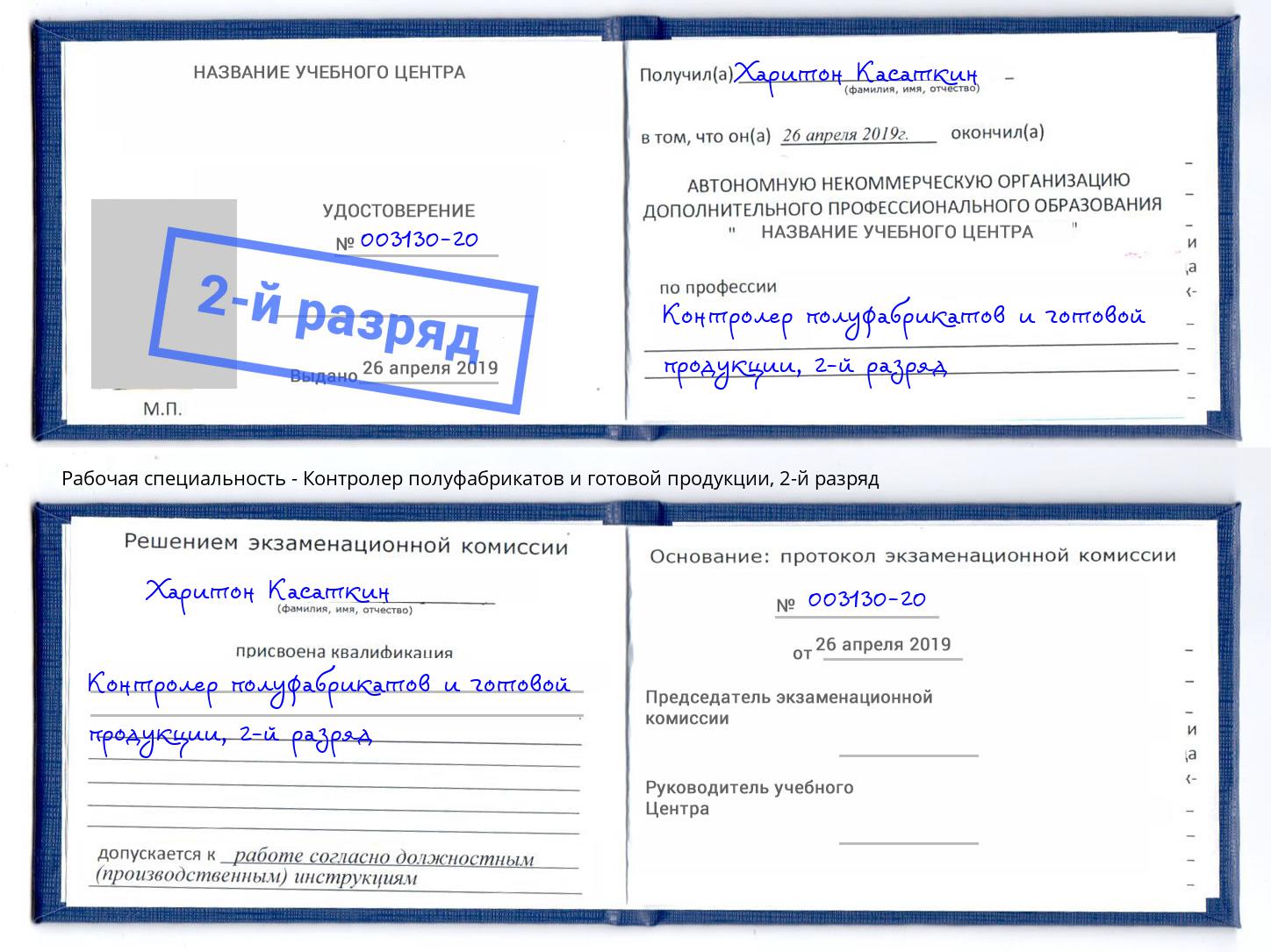 корочка 2-й разряд Контролер полуфабрикатов и готовой продукции Нижний Новгород