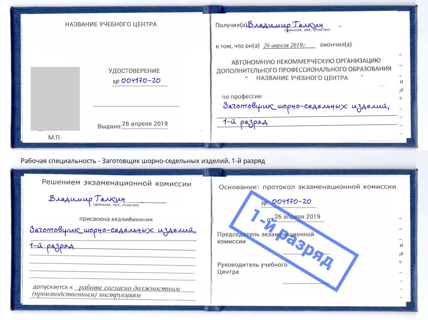 корочка 1-й разряд Заготовщик шорно-седельных изделий Нижний Новгород