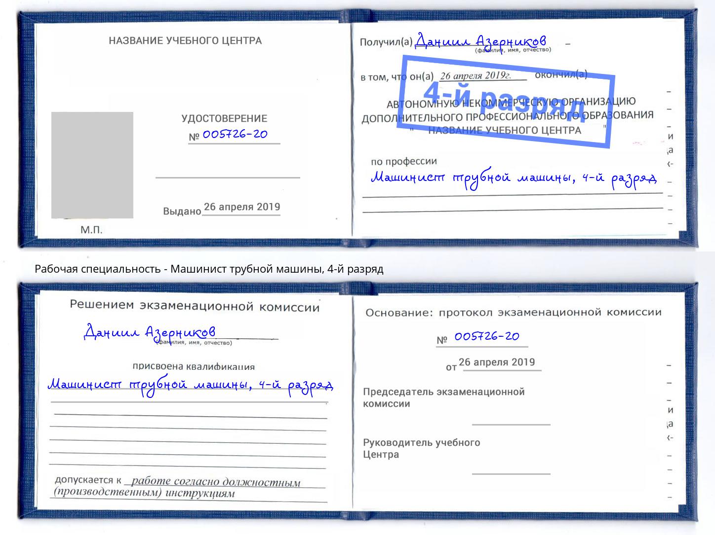 корочка 4-й разряд Машинист трубной машины Нижний Новгород
