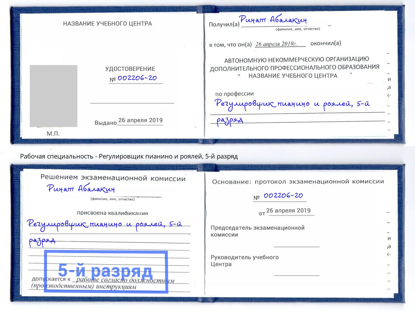 корочка 5-й разряд Регулировщик пианино и роялей Нижний Новгород