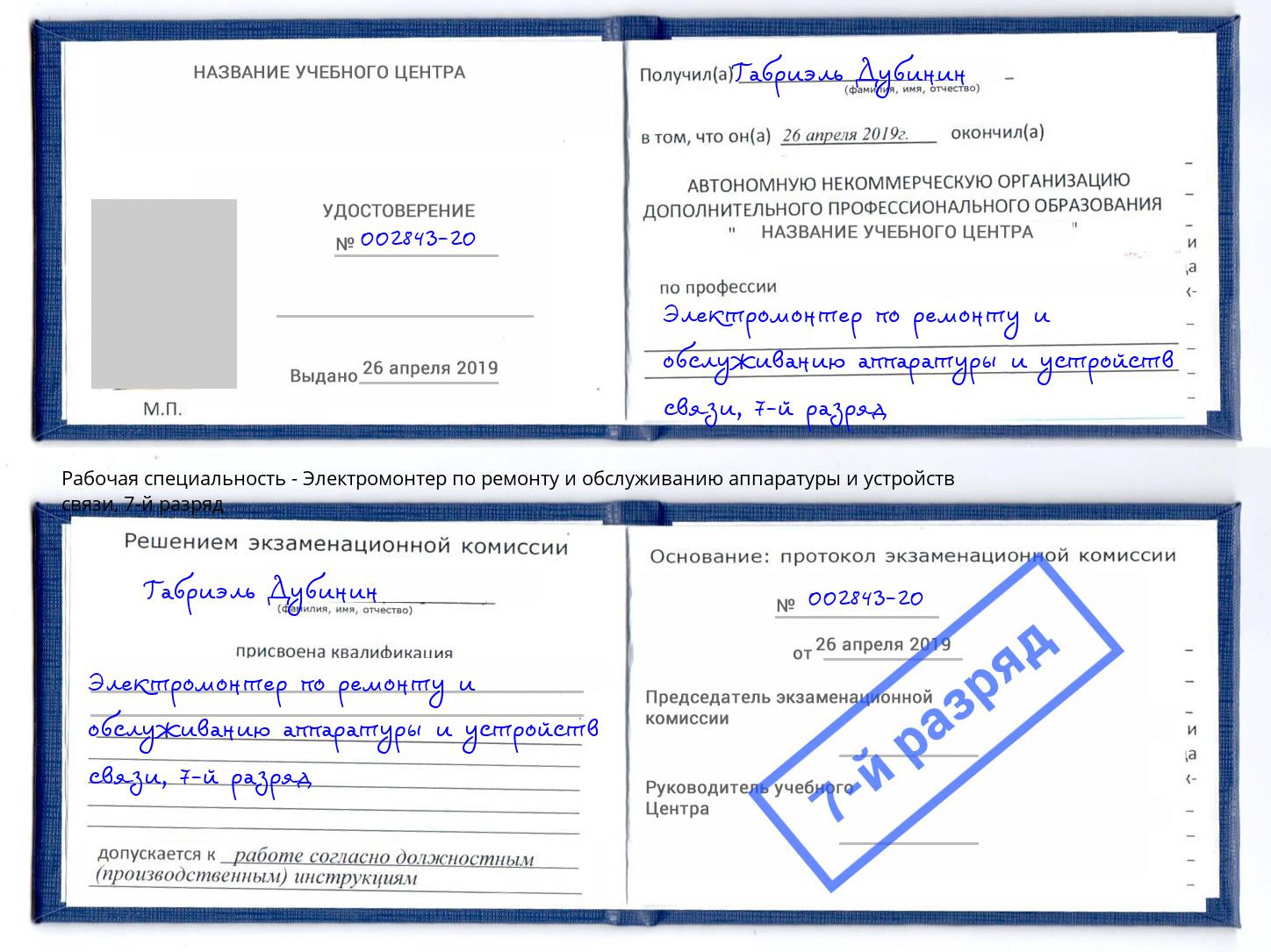 корочка 7-й разряд Электромонтер по ремонту и обслуживанию аппаратуры и устройств связи Нижний Новгород