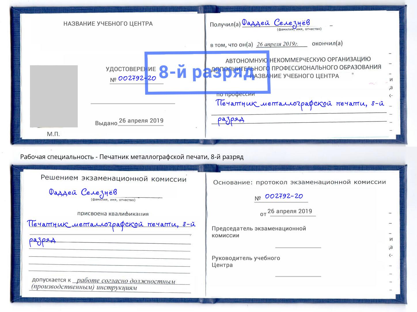 корочка 8-й разряд Печатник металлографской печати Нижний Новгород