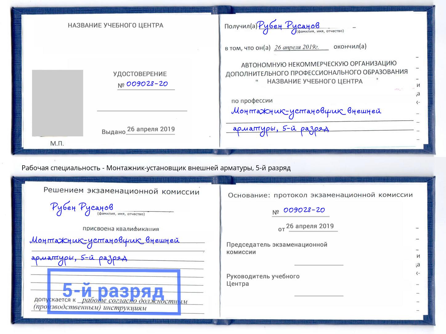 корочка 5-й разряд Монтажник-установщик внешней арматуры Нижний Новгород