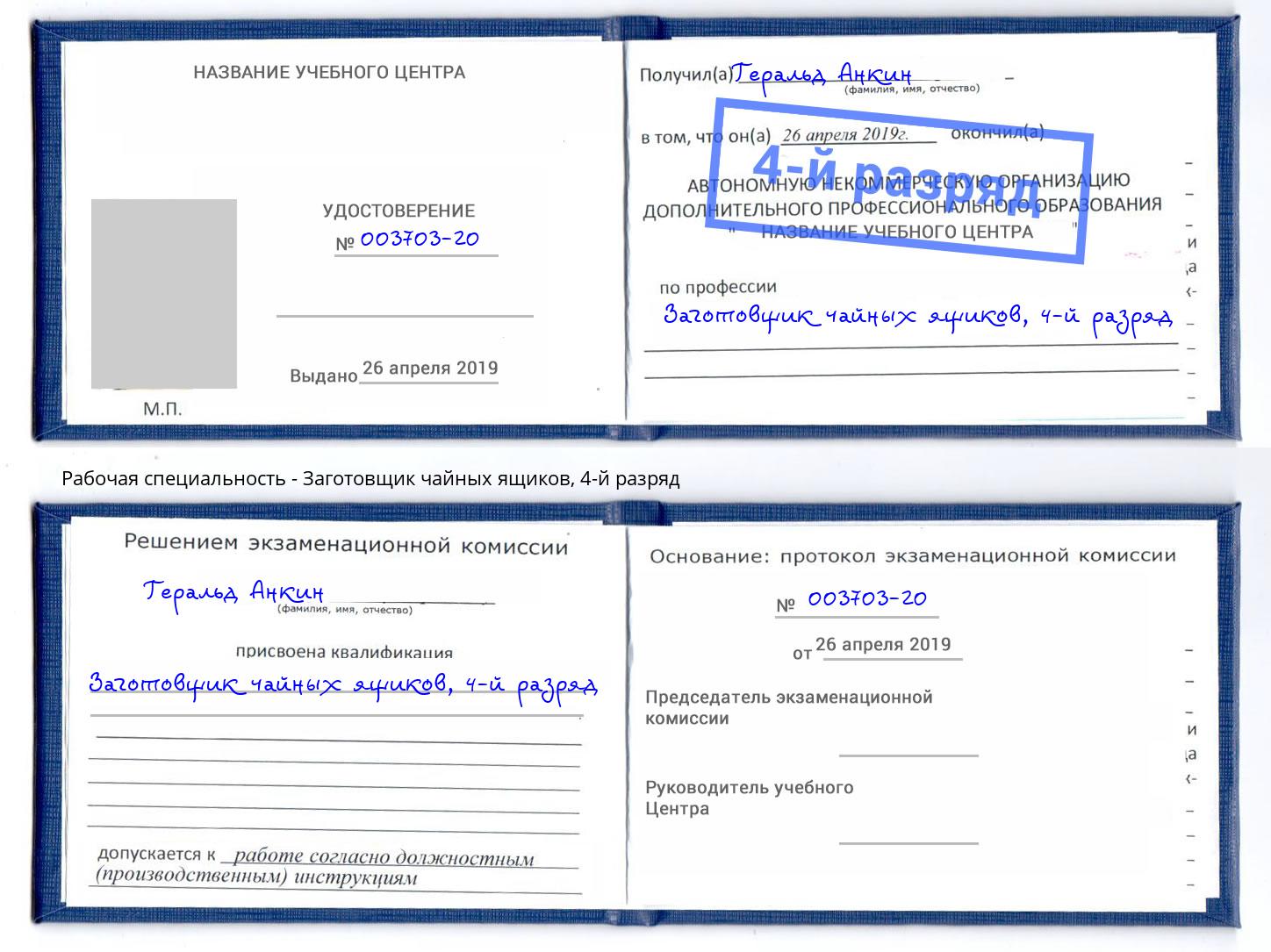 корочка 4-й разряд Заготовщик чайных ящиков Нижний Новгород
